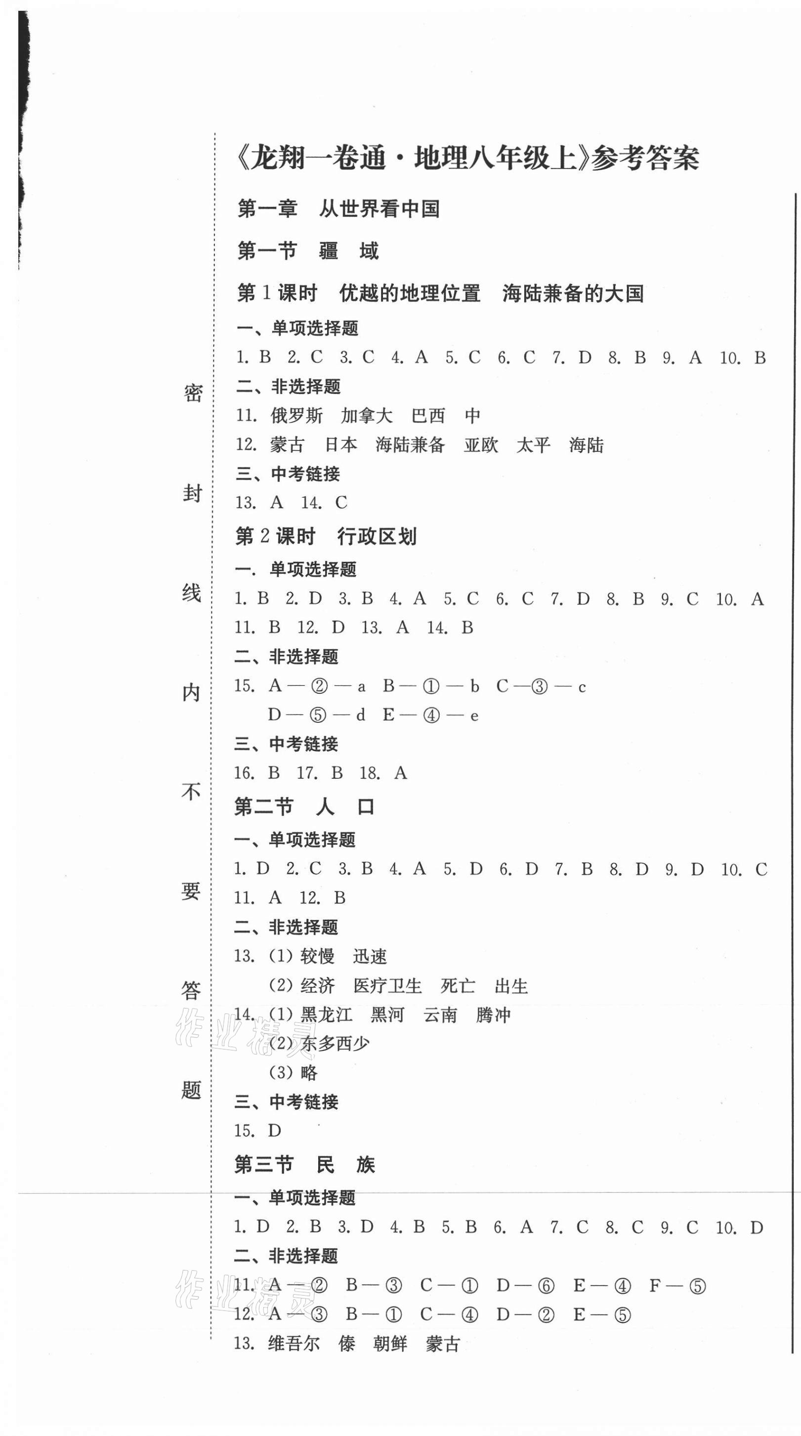 2020年龍翔一卷通八年級地理上冊人教版 參考答案第1頁