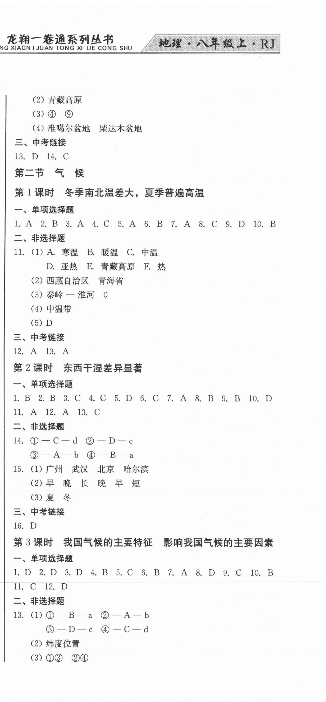 2020年龍翔一卷通八年級(jí)地理上冊人教版 參考答案第3頁