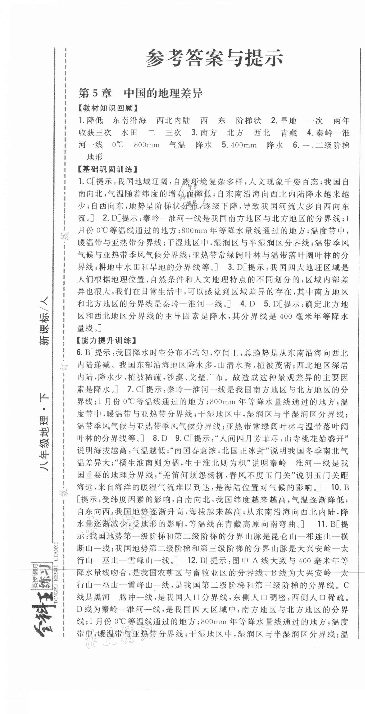 2021年全科王同步課時練習(xí)八年級地理下冊人教版 第1頁