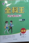 2021年全科王同步課時練習(xí)八年級地理下冊人教版