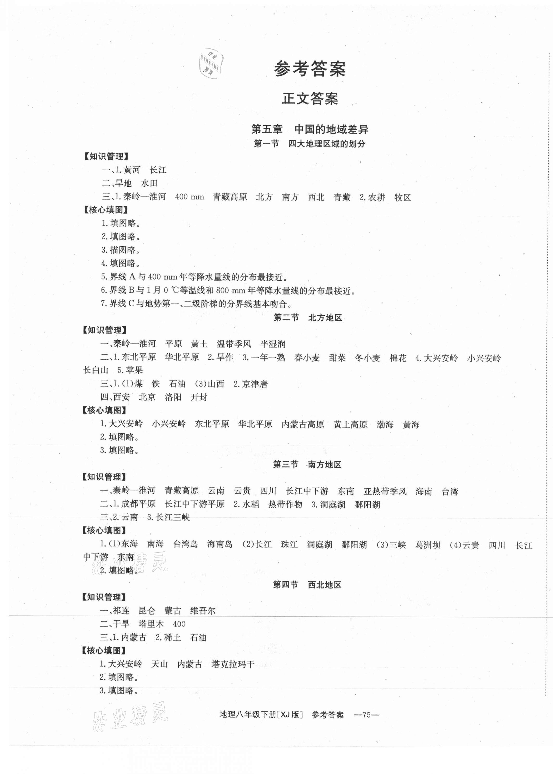 2021年全效學(xué)習(xí)學(xué)業(yè)評價方案八年級地理下冊湘教版 第1頁