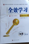 2021年全效學習學業評價方案八年級地理下冊湘教版