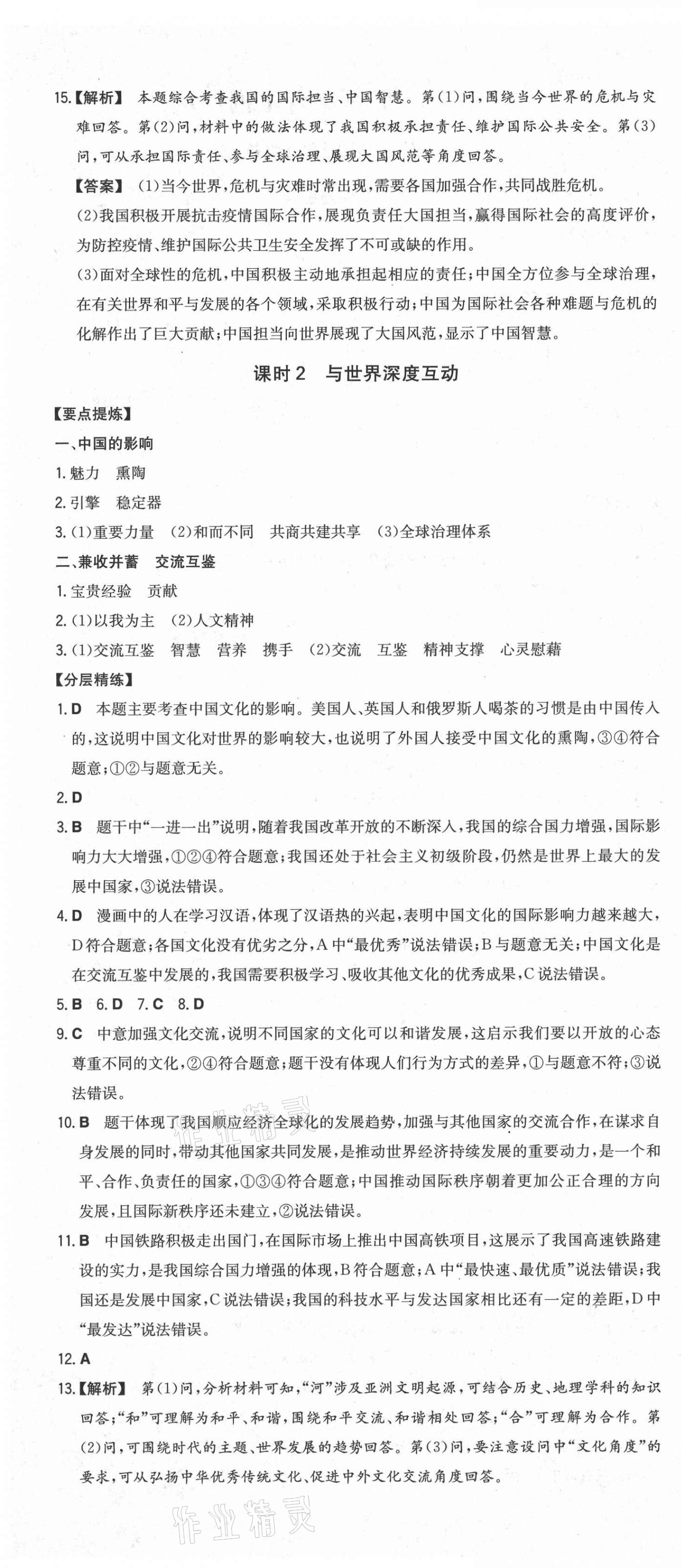 2021年一本同步訓(xùn)練初中道德與法治九年級(jí)下冊(cè)人教版安徽專(zhuān)用 第10頁(yè)