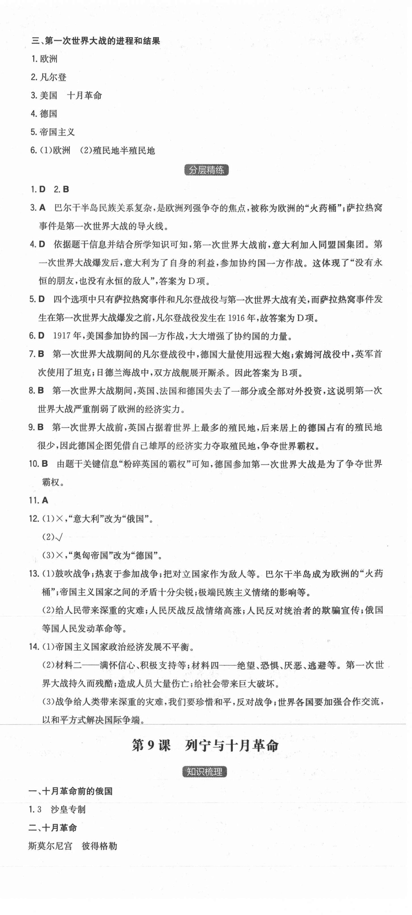 2021年一本同步訓(xùn)練初中歷史九年級(jí)下冊(cè)人教版安徽專(zhuān)用 第9頁(yè)