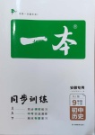 2021年一本同步訓練初中歷史九年級下冊人教版安徽專用