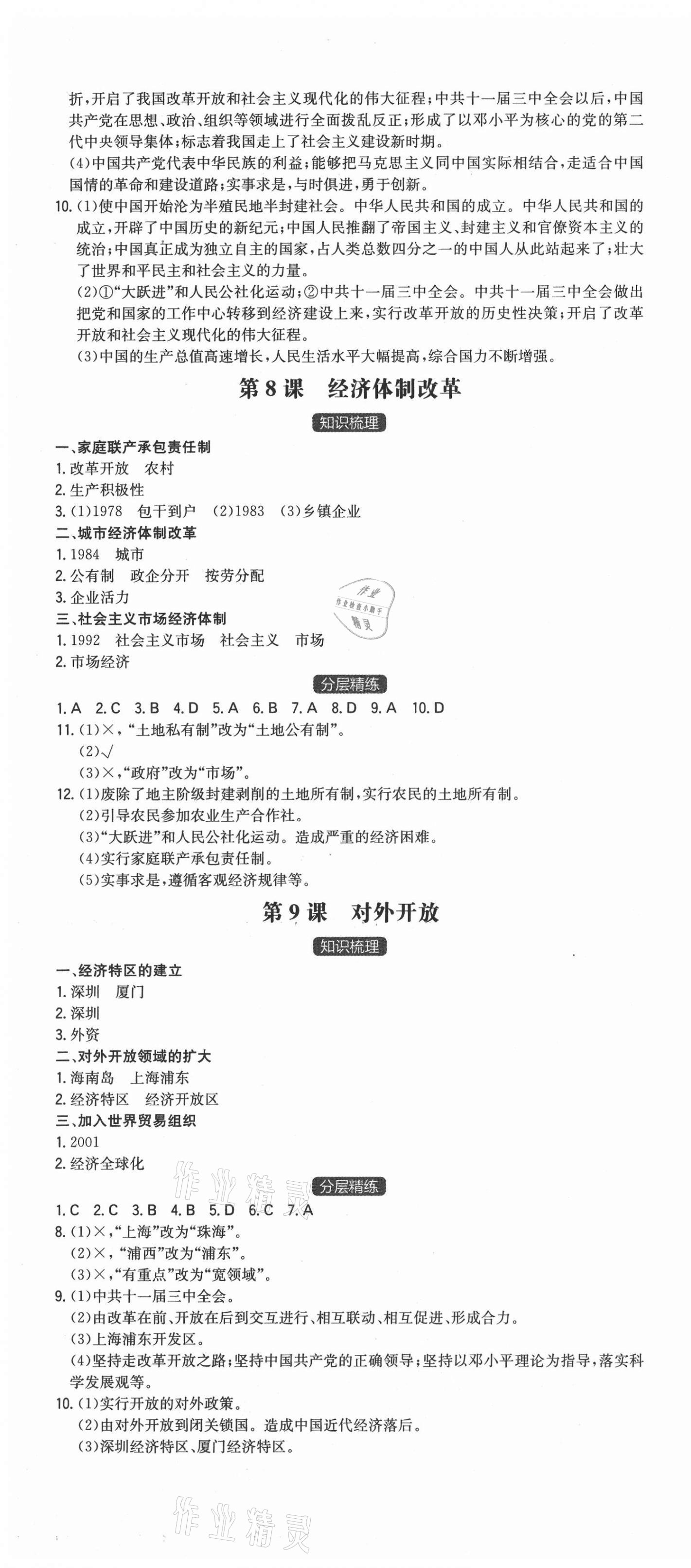 2021年一本同步訓(xùn)練初中歷史八年級(jí)下冊(cè)人教版安徽專用 第4頁