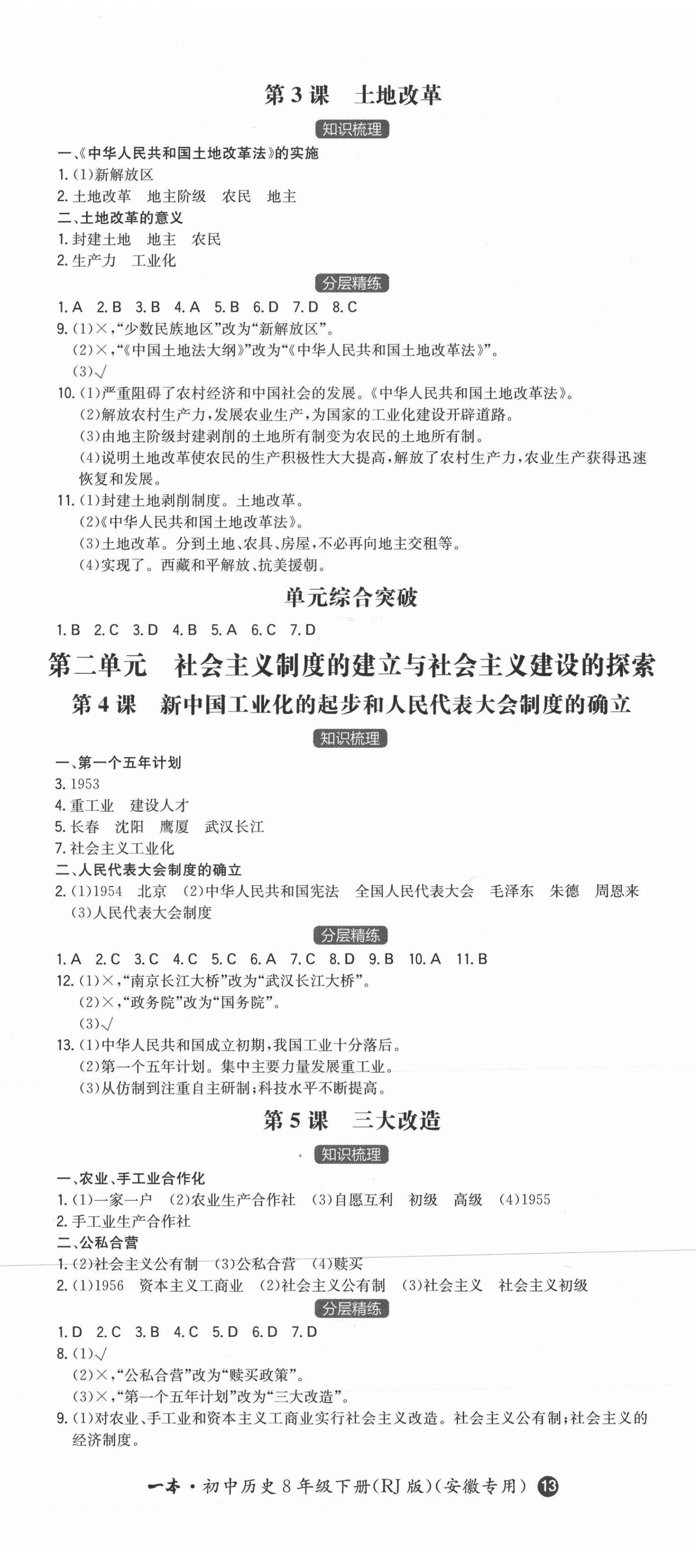 2021年一本同步訓(xùn)練初中歷史八年級下冊人教版安徽專用 第2頁