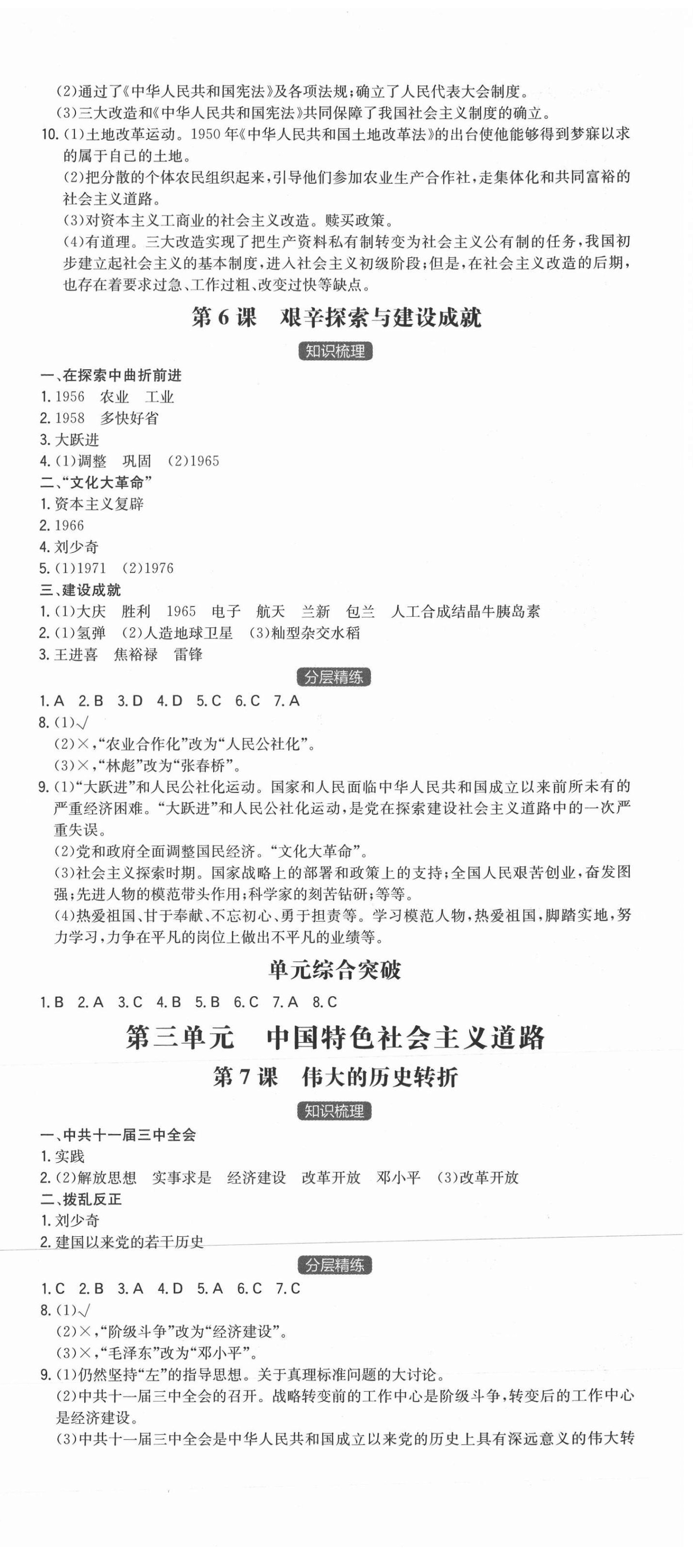 2021年一本同步训练初中历史八年级下册人教版安徽专用 第3页