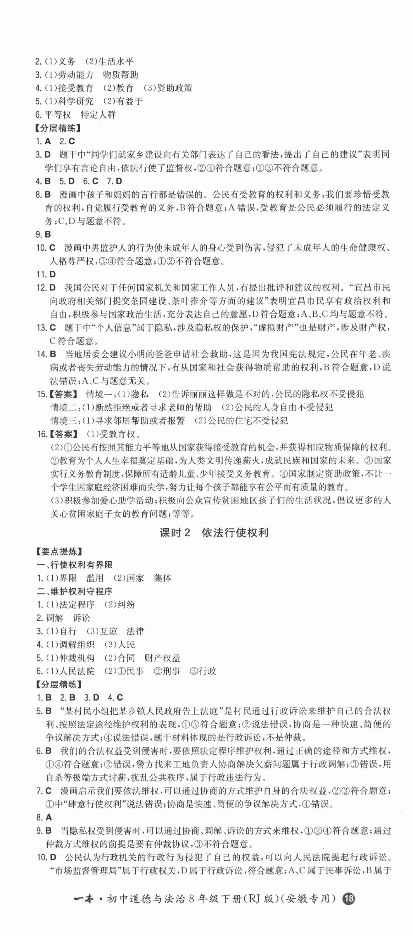 2021年一本同步訓練初中道德與法治八年級下冊人教版安徽專用 第5頁