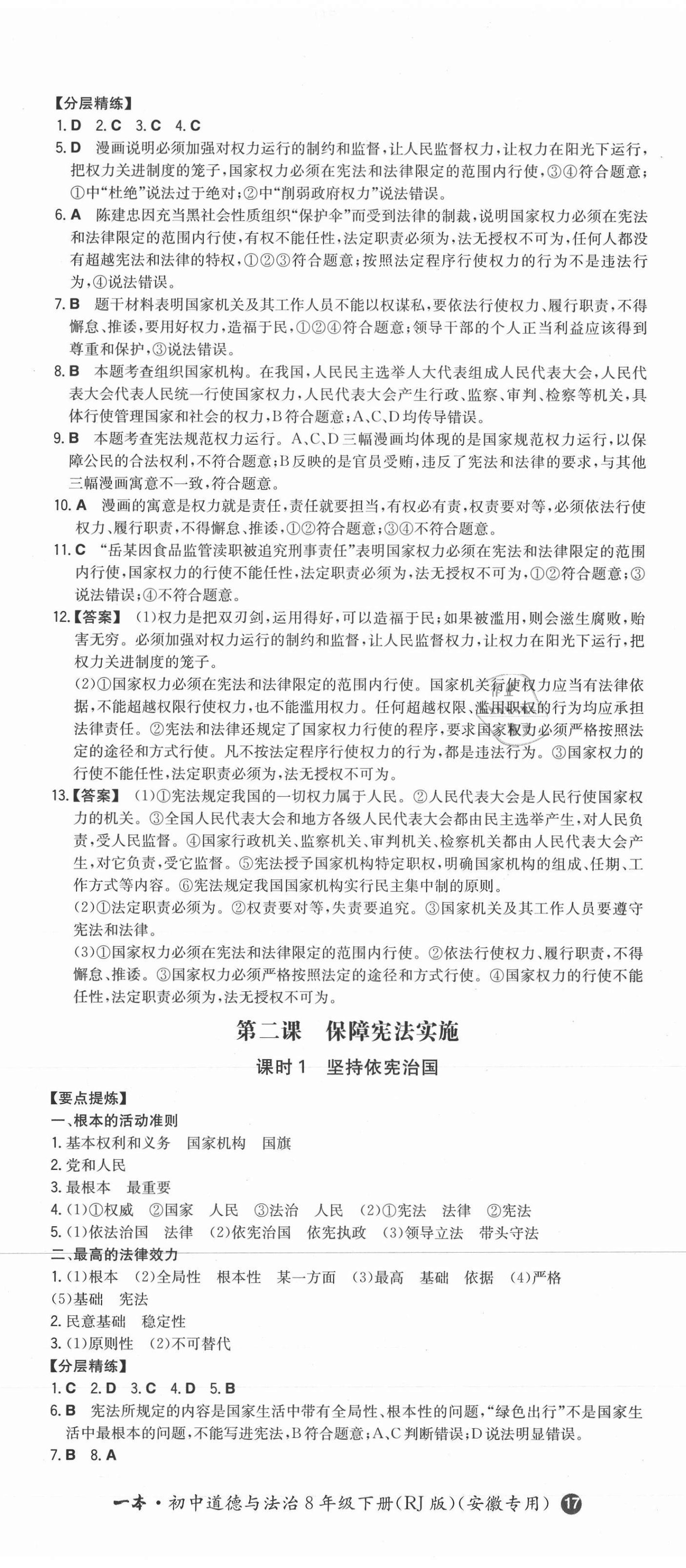 2021年一本同步訓(xùn)練初中道德與法治八年級下冊人教版安徽專用 第2頁