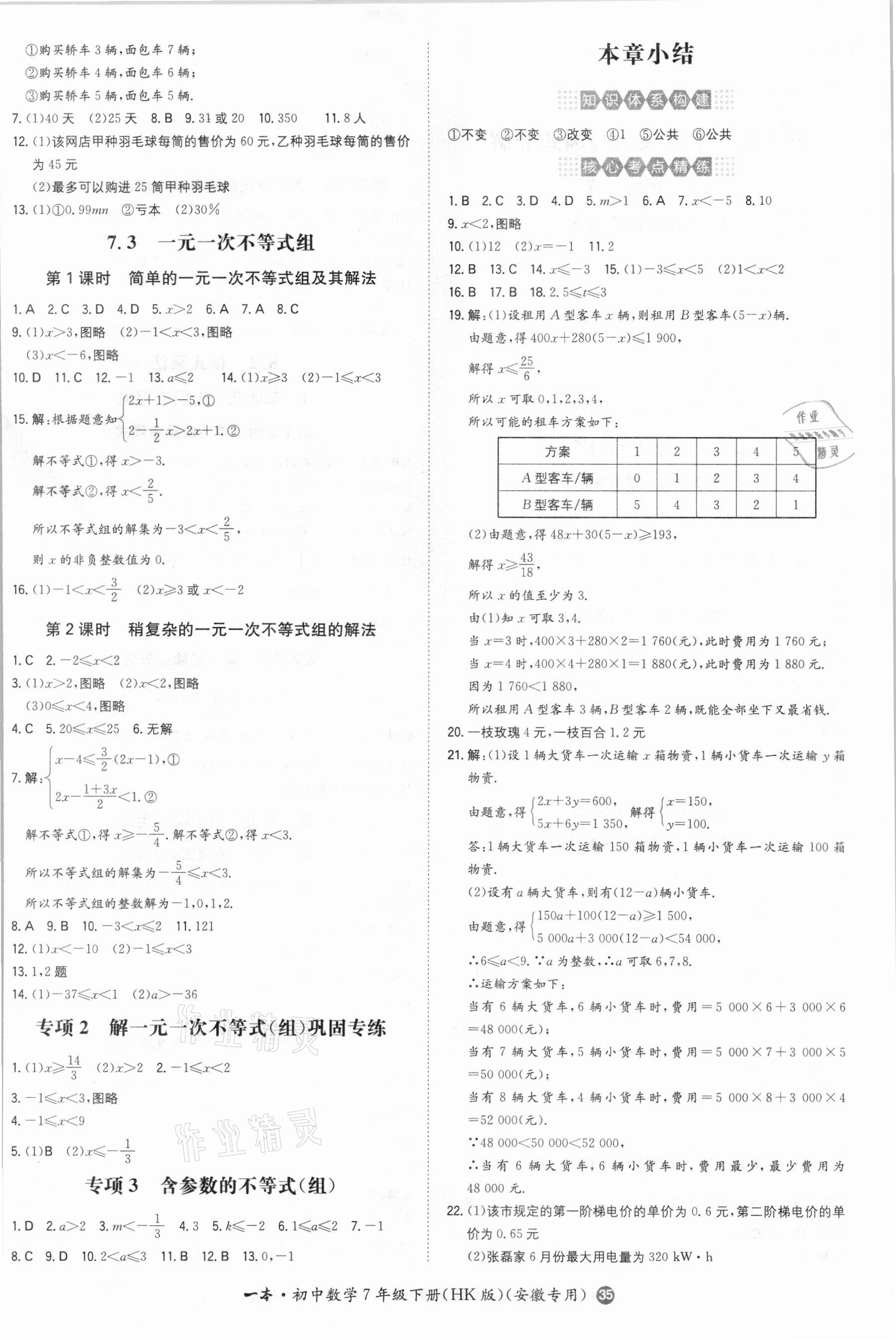 2021年一本同步訓(xùn)練初中數(shù)學(xué)七年級下冊滬科版安徽專用 第3頁