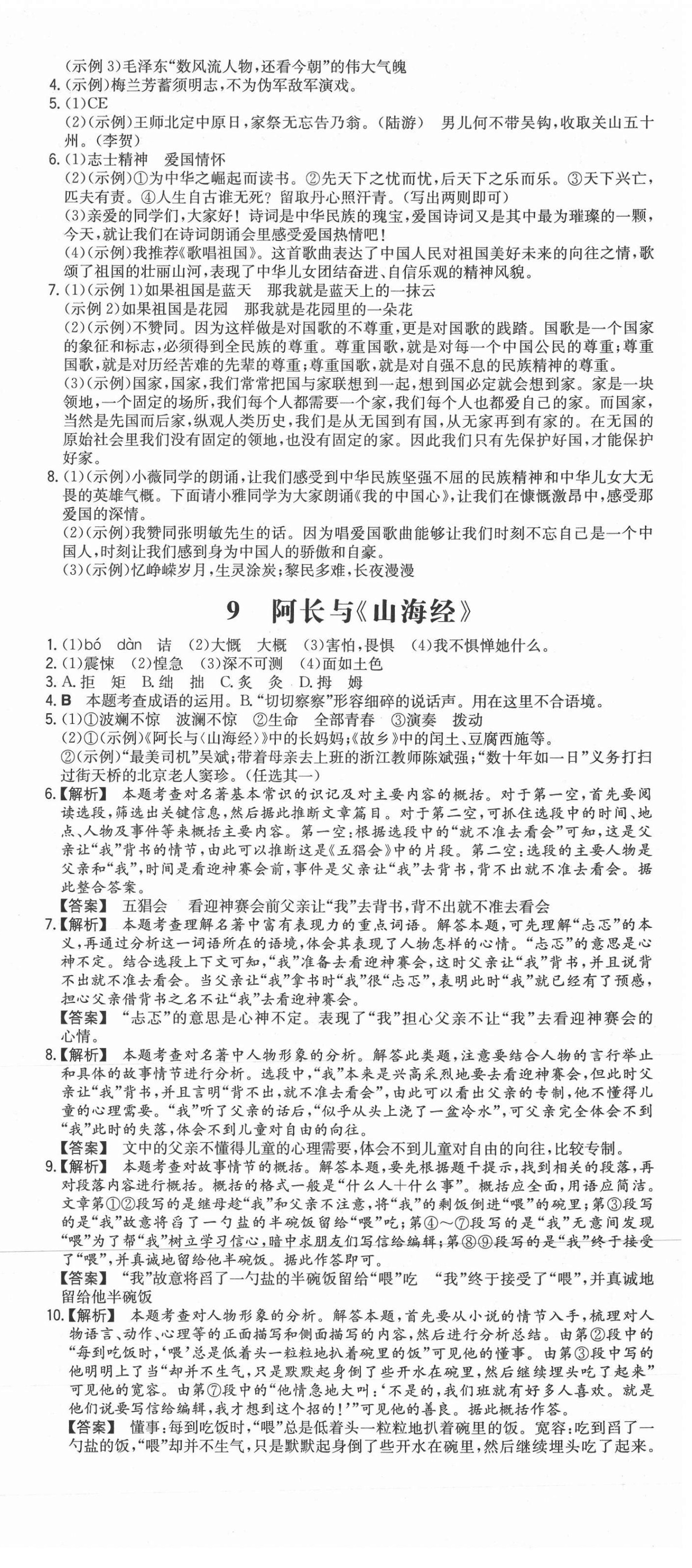 2021年一本同步訓(xùn)練初中語文七年級(jí)下冊人教版安徽專用 第9頁