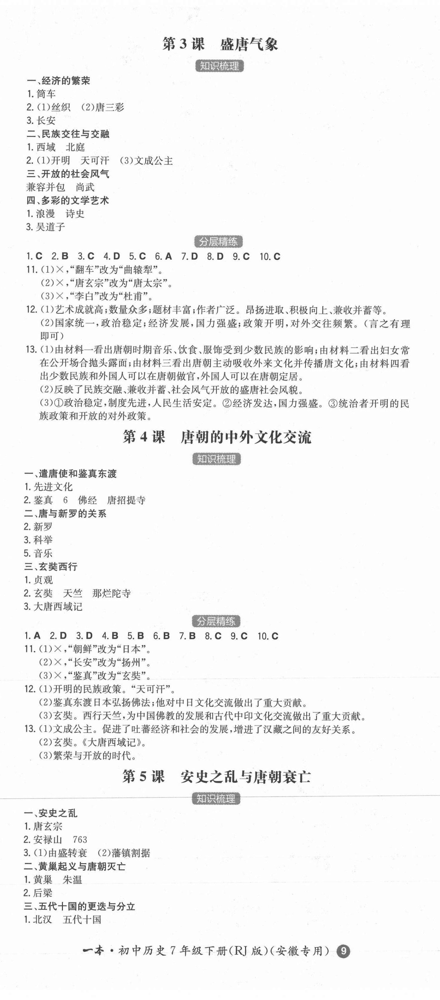 2021年一本同步訓練初中歷史七年級下冊人教版安徽專用 第2頁