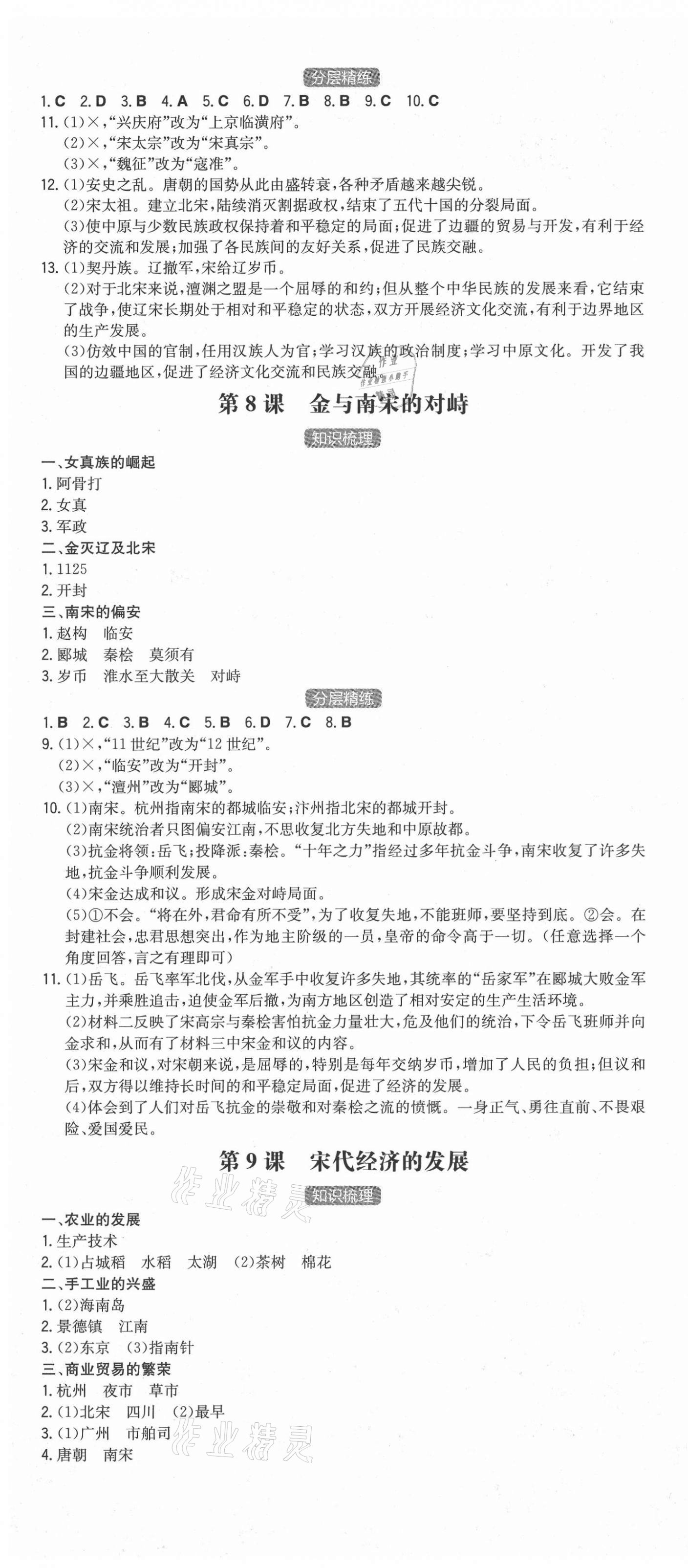 2021年一本同步訓(xùn)練初中歷史七年級(jí)下冊(cè)人教版安徽專用 第4頁