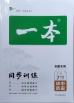 2021年一本同步訓(xùn)練初中歷史七年級下冊人教版安徽專用