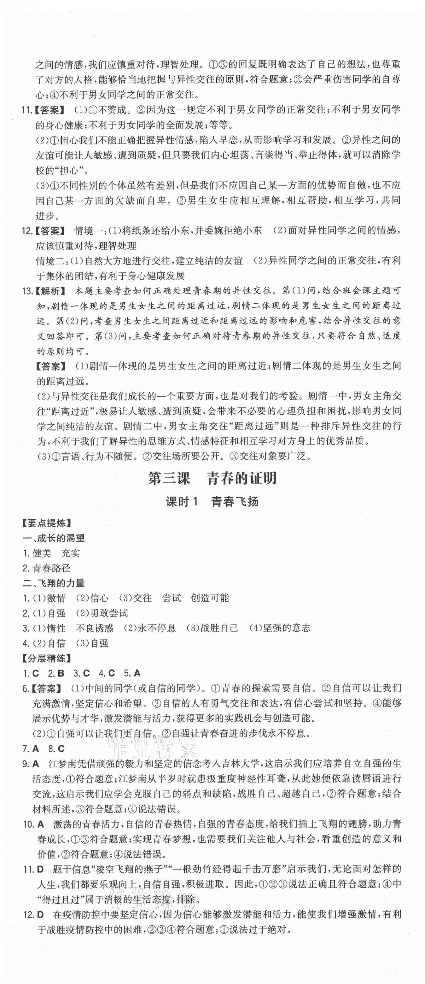 2021年一本同步训练初中道德与法治七年级下册人教版安徽专用 第4页