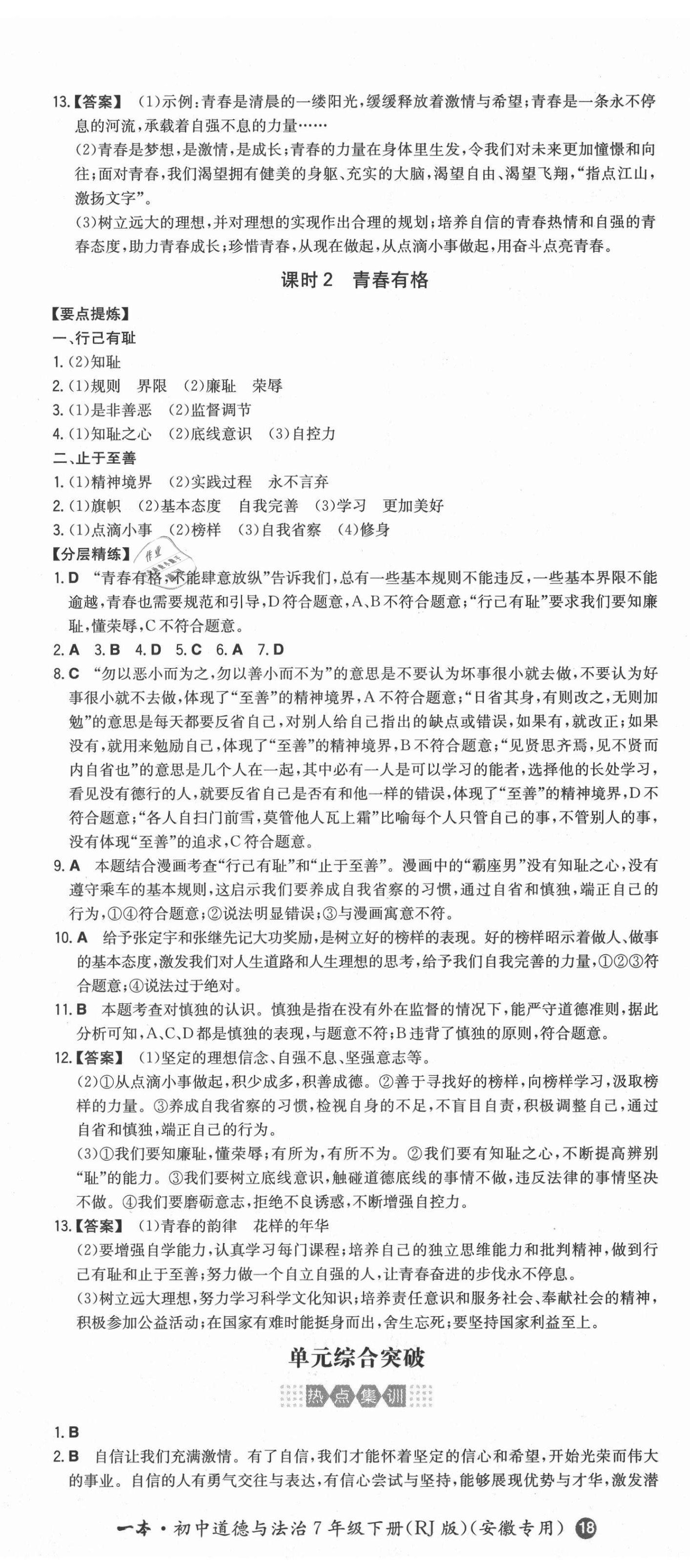 2021年一本同步訓(xùn)練初中道德與法治七年級下冊人教版安徽專用 第5頁