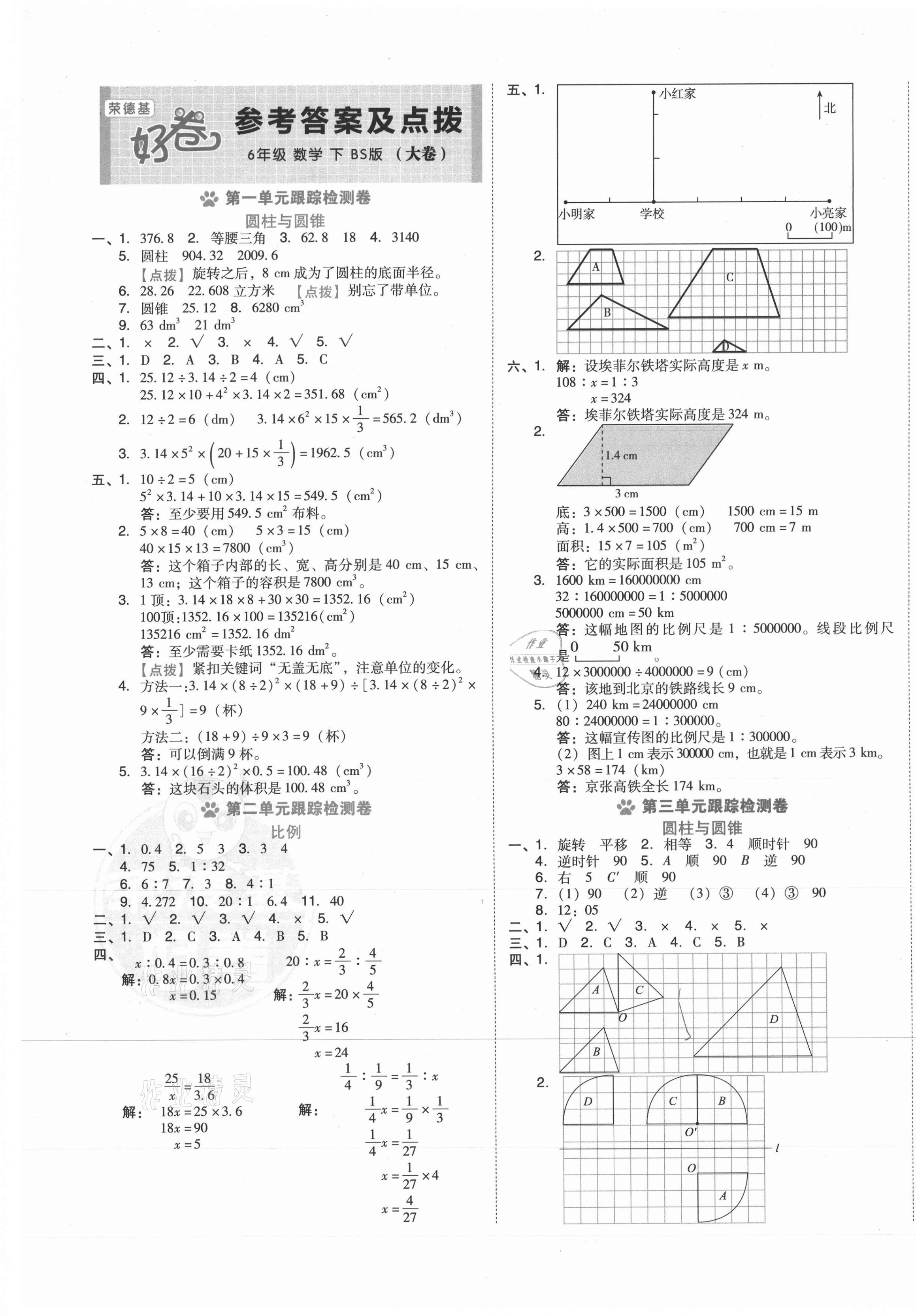 2021年好卷六年级数学下册北师大版 第1页