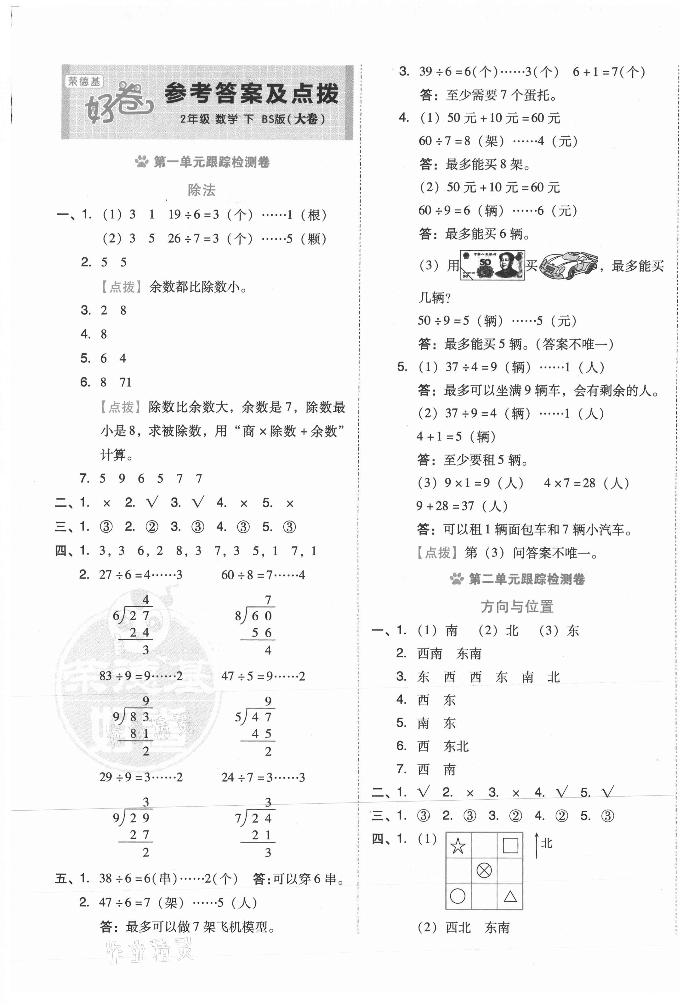 2021年好卷二年级数学下册北师大版 第1页