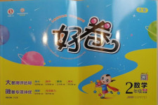 2021年好卷二年級數學下冊北師大版