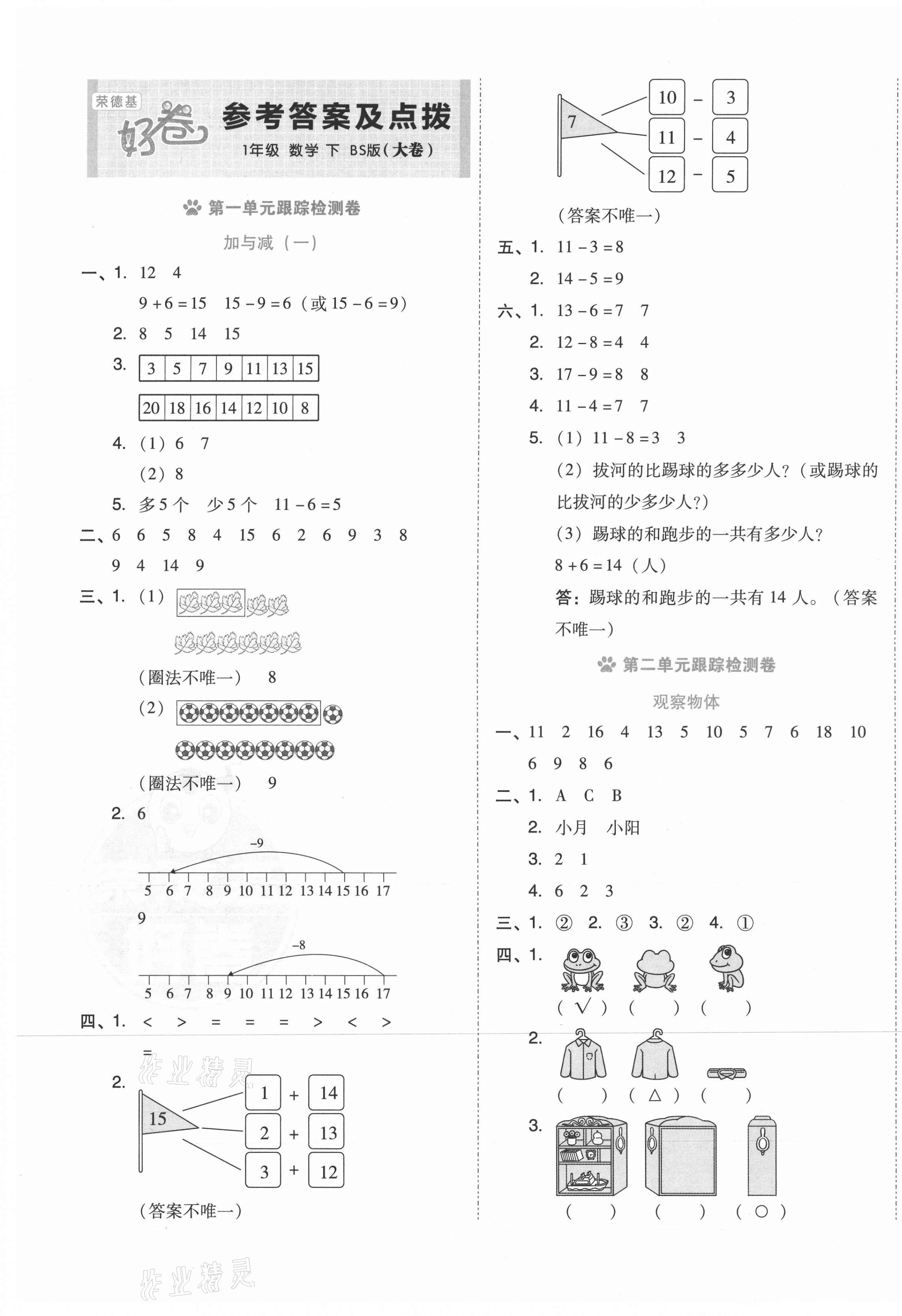 2021年好卷一年级数学下册北师大版 第1页