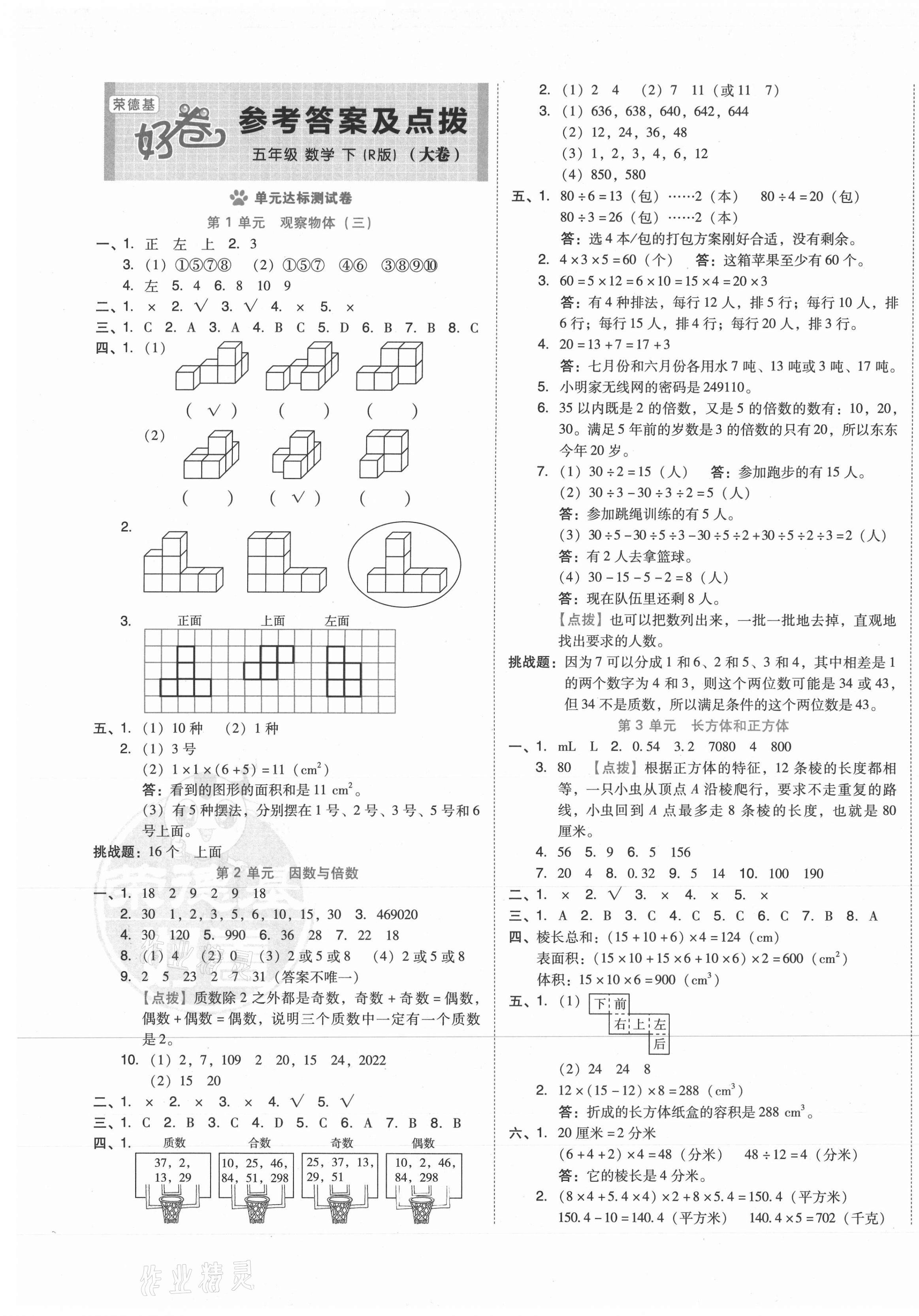 2021年好卷五年级数学下册人教版 第1页