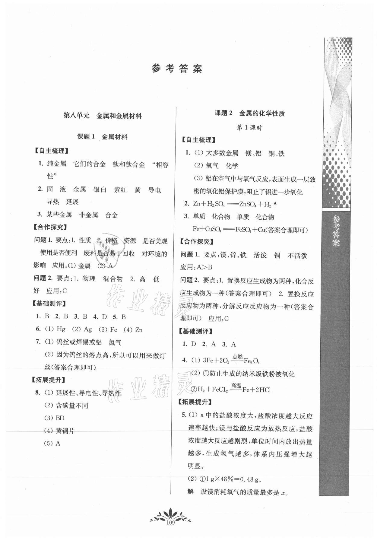 2021年新課程自主學(xué)習(xí)與測(cè)評(píng)初中化學(xué)九年級(jí)下冊(cè)人教版 第1頁(yè)