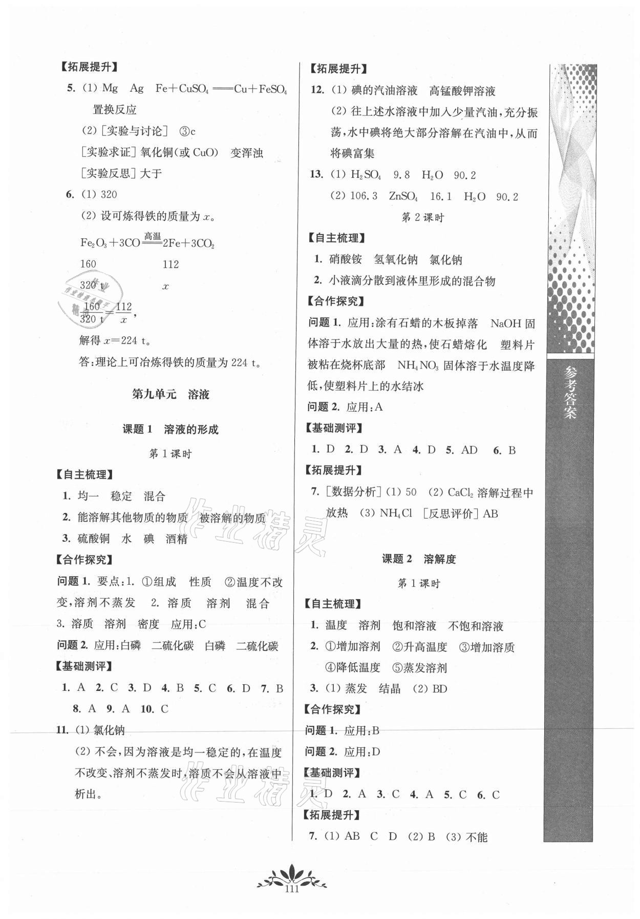 2021年新課程自主學(xué)習(xí)與測(cè)評(píng)初中化學(xué)九年級(jí)下冊(cè)人教版 第3頁(yè)