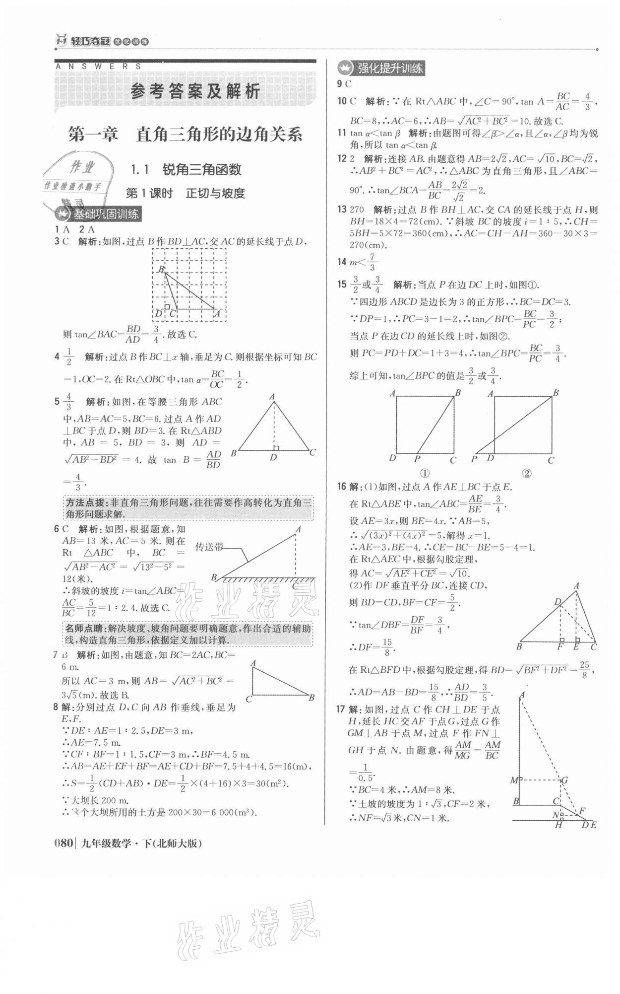 2021年1加1輕巧奪冠優(yōu)化訓(xùn)練九年級數(shù)學(xué)下冊北師大版 參考答案第1頁