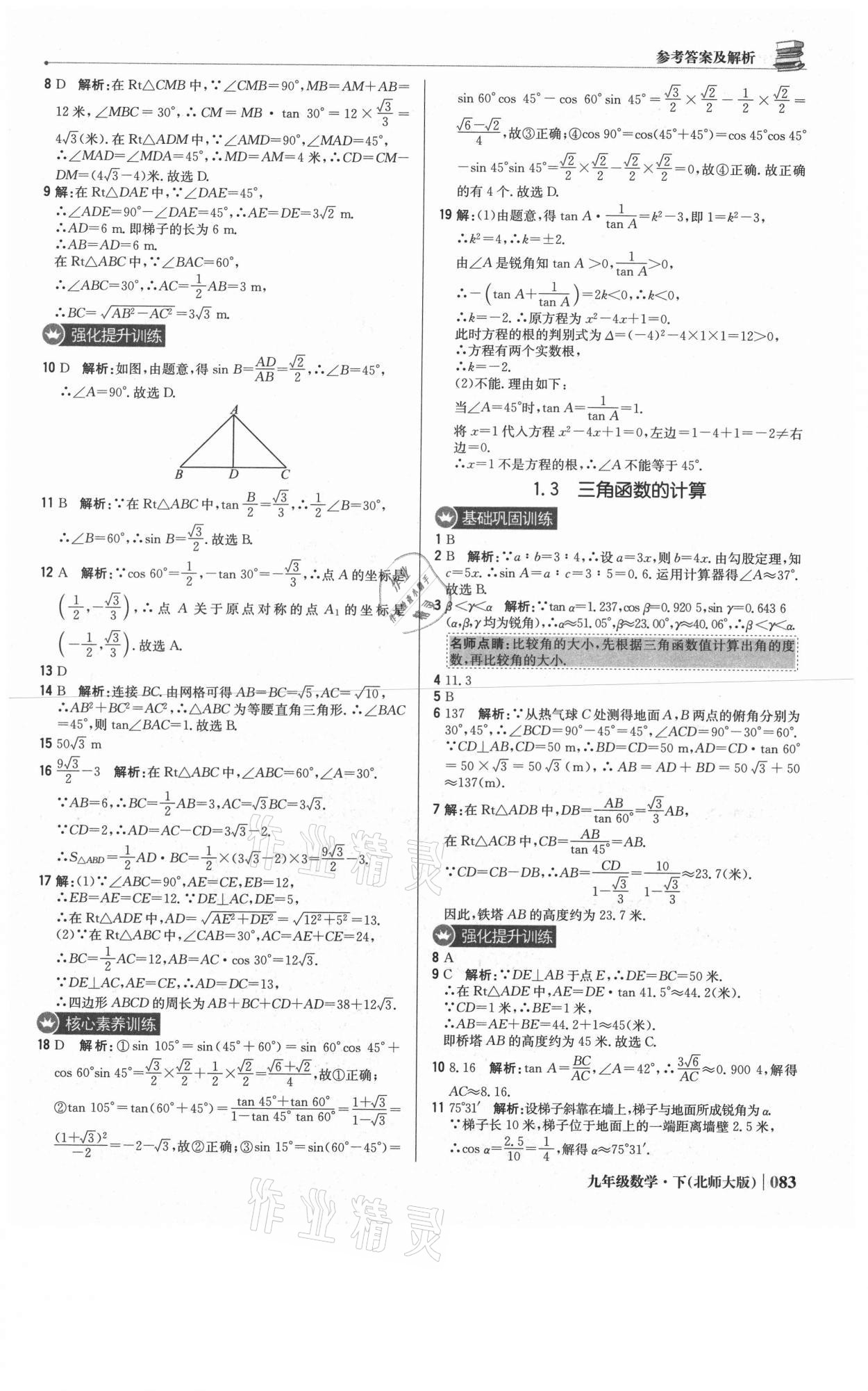 2021年1加1輕巧奪冠優(yōu)化訓練九年級數(shù)學下冊北師大版 參考答案第4頁