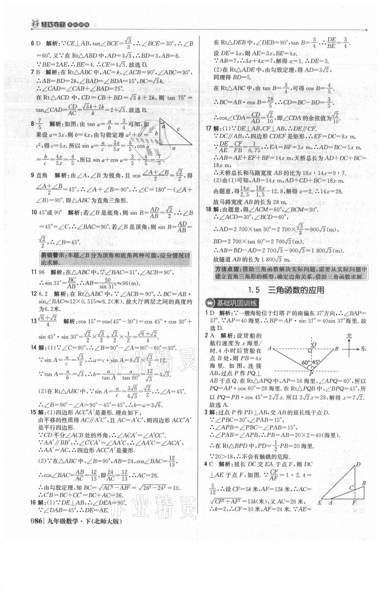 2021年1加1轻巧夺冠优化训练九年级数学下册北师大版 参考答案第7页