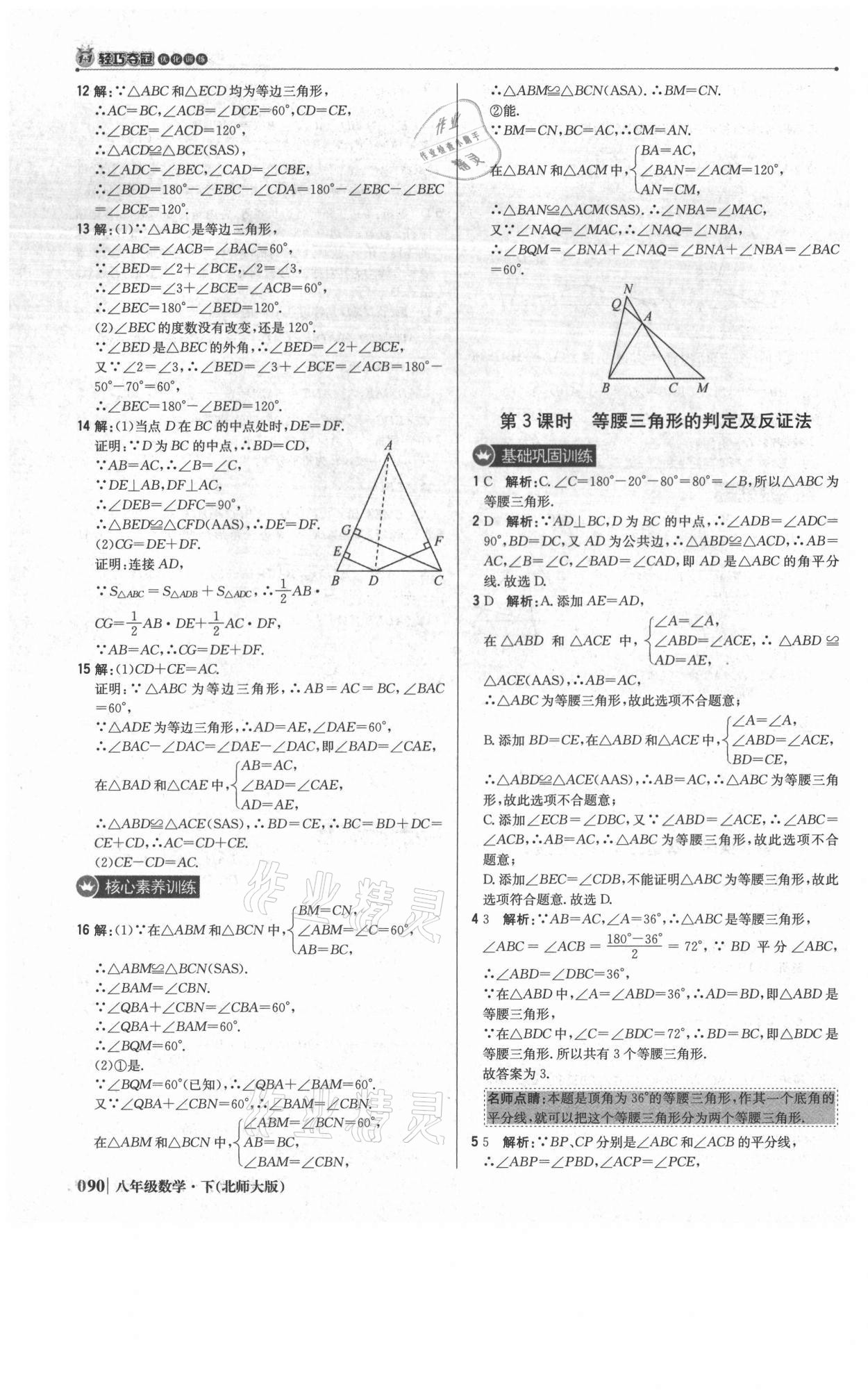 2021年1加1轻巧夺冠优化训练八年级数学下册北师大版 参考答案第3页