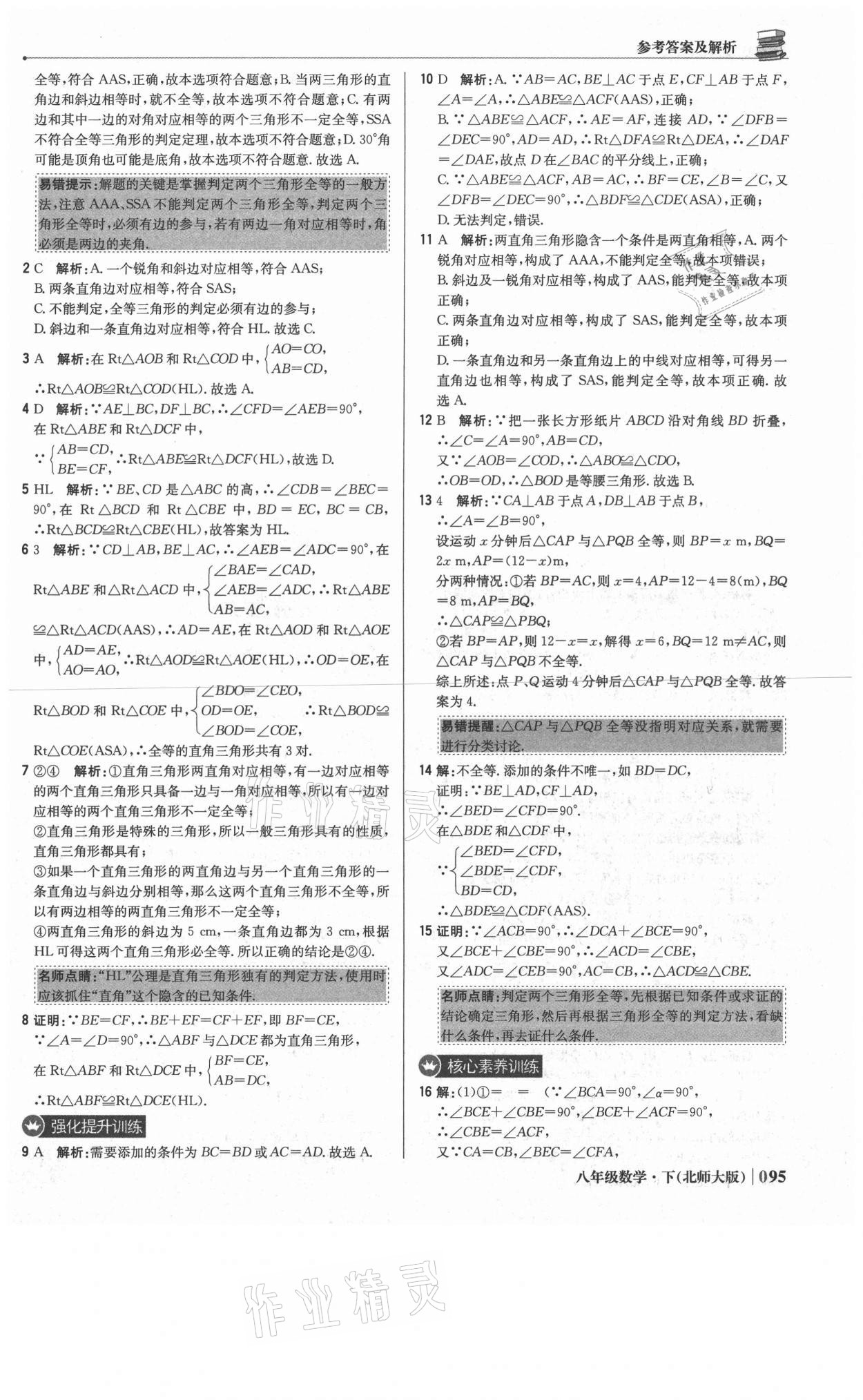 2021年1加1轻巧夺冠优化训练八年级数学下册北师大版 参考答案第8页