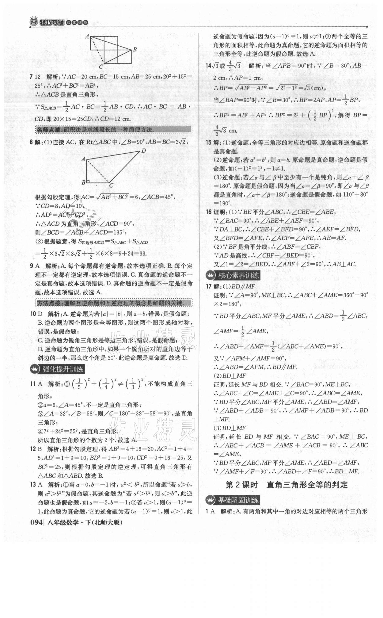 2021年1加1轻巧夺冠优化训练八年级数学下册北师大版 参考答案第7页