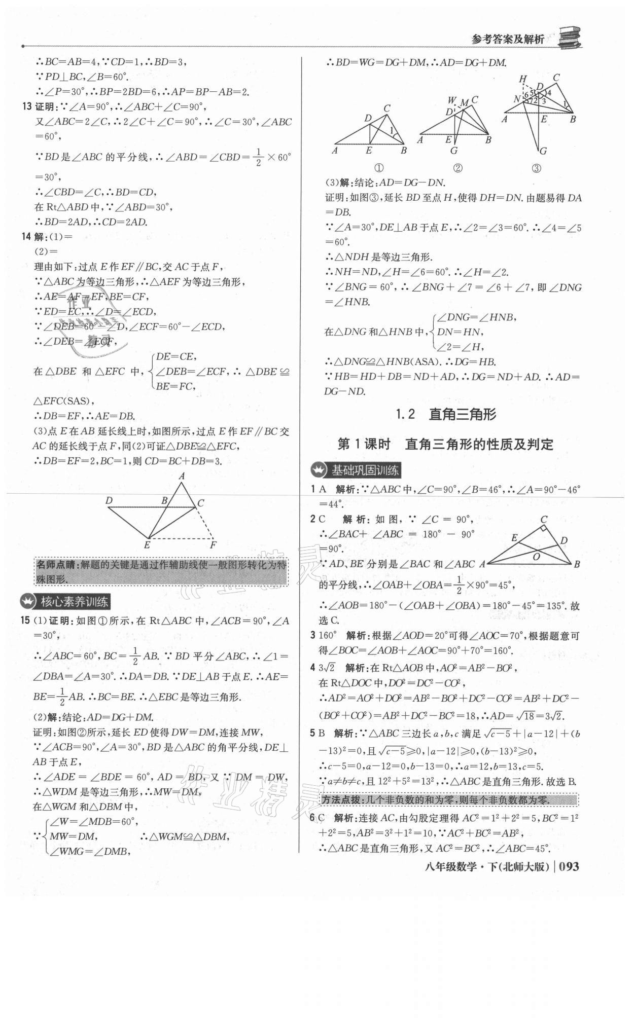 2021年1加1轻巧夺冠优化训练八年级数学下册北师大版 参考答案第6页