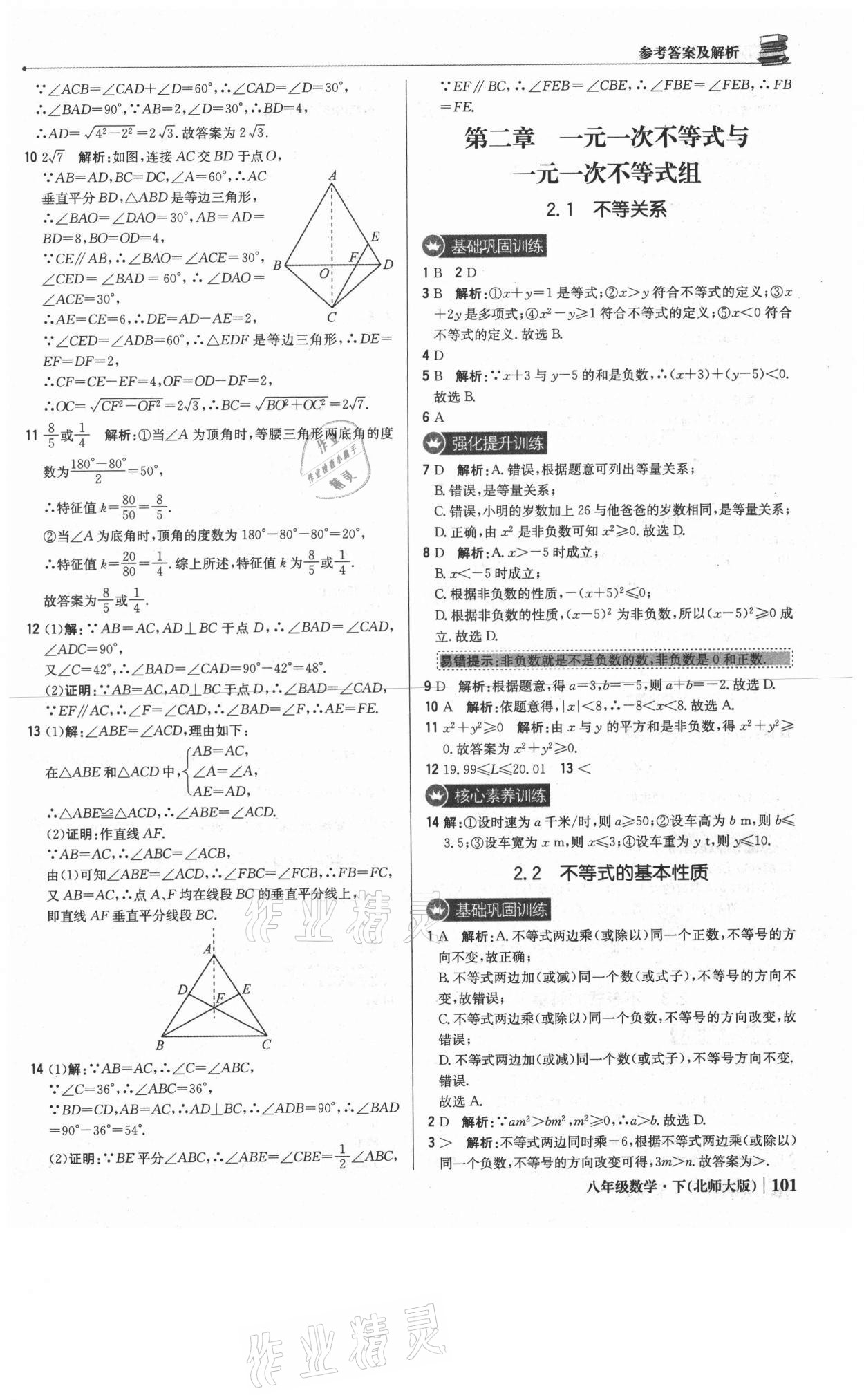 2021年1加1轻巧夺冠优化训练八年级数学下册北师大版 参考答案第14页