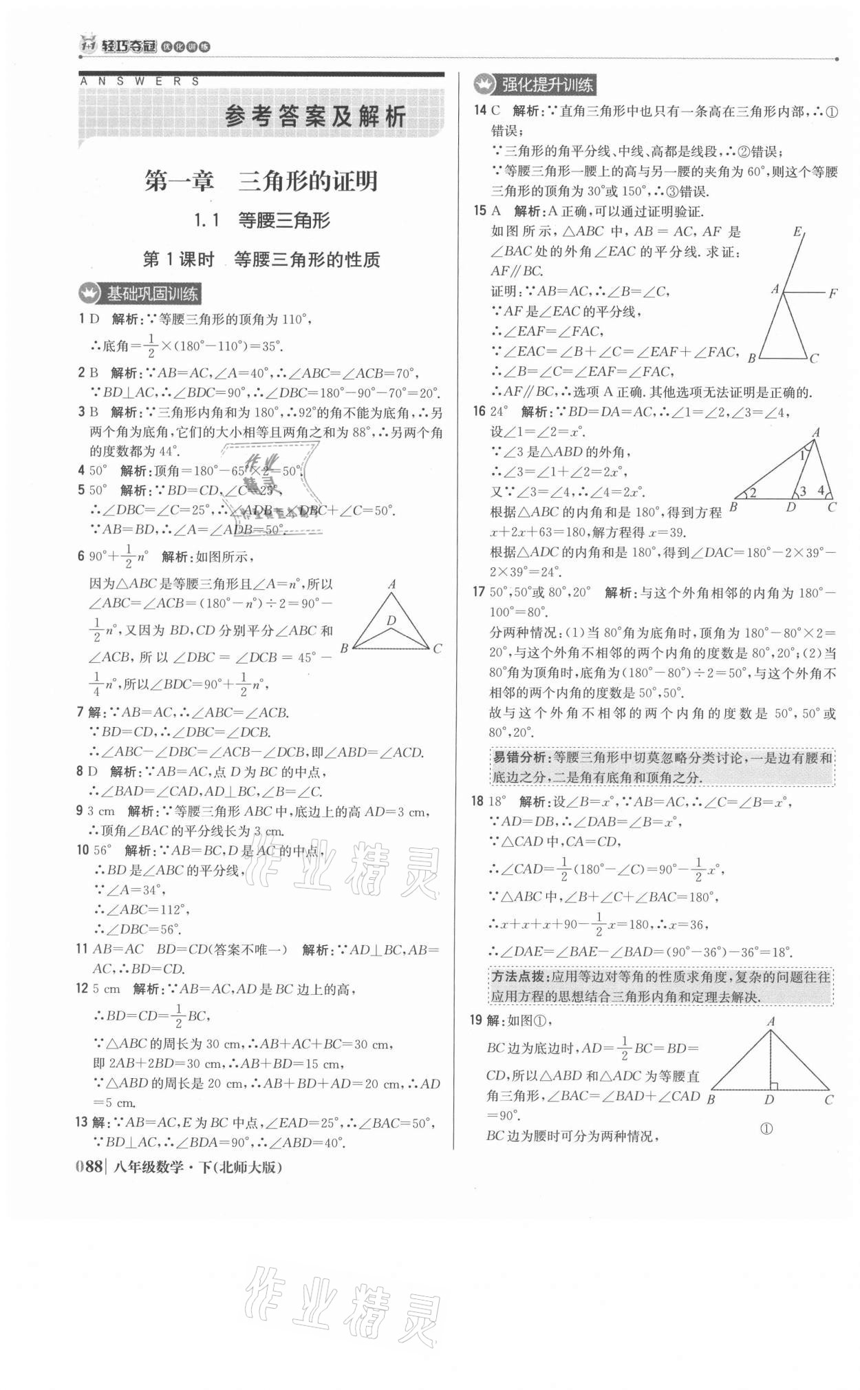 2021年1加1轻巧夺冠优化训练八年级数学下册北师大版 参考答案第1页