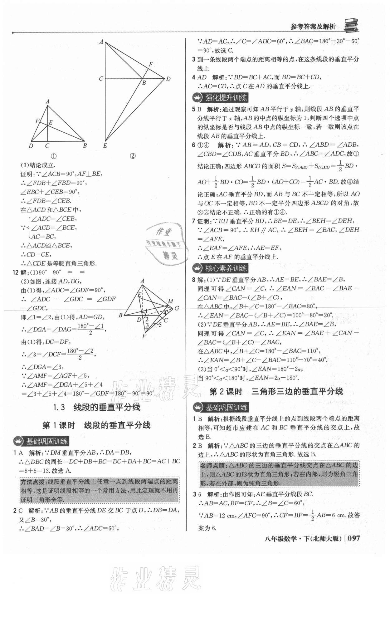 2021年1加1轻巧夺冠优化训练八年级数学下册北师大版 参考答案第10页