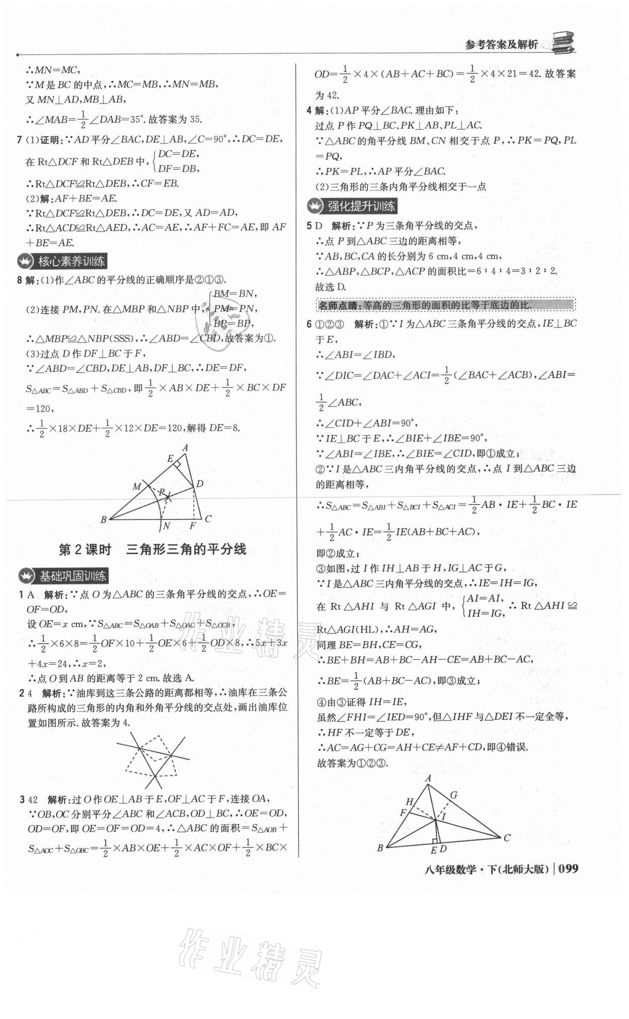 2021年1加1輕巧奪冠優(yōu)化訓練八年級數學下冊北師大版 參考答案第12頁