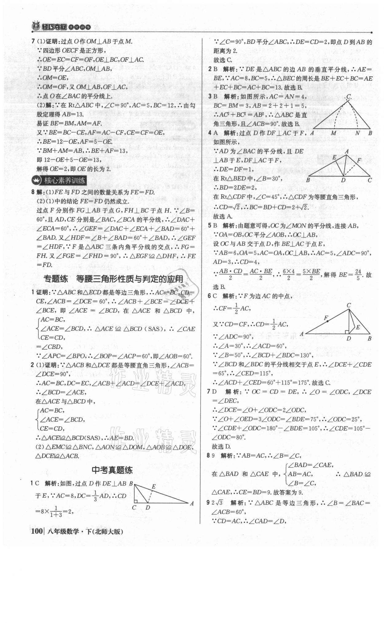 2021年1加1轻巧夺冠优化训练八年级数学下册北师大版 参考答案第13页