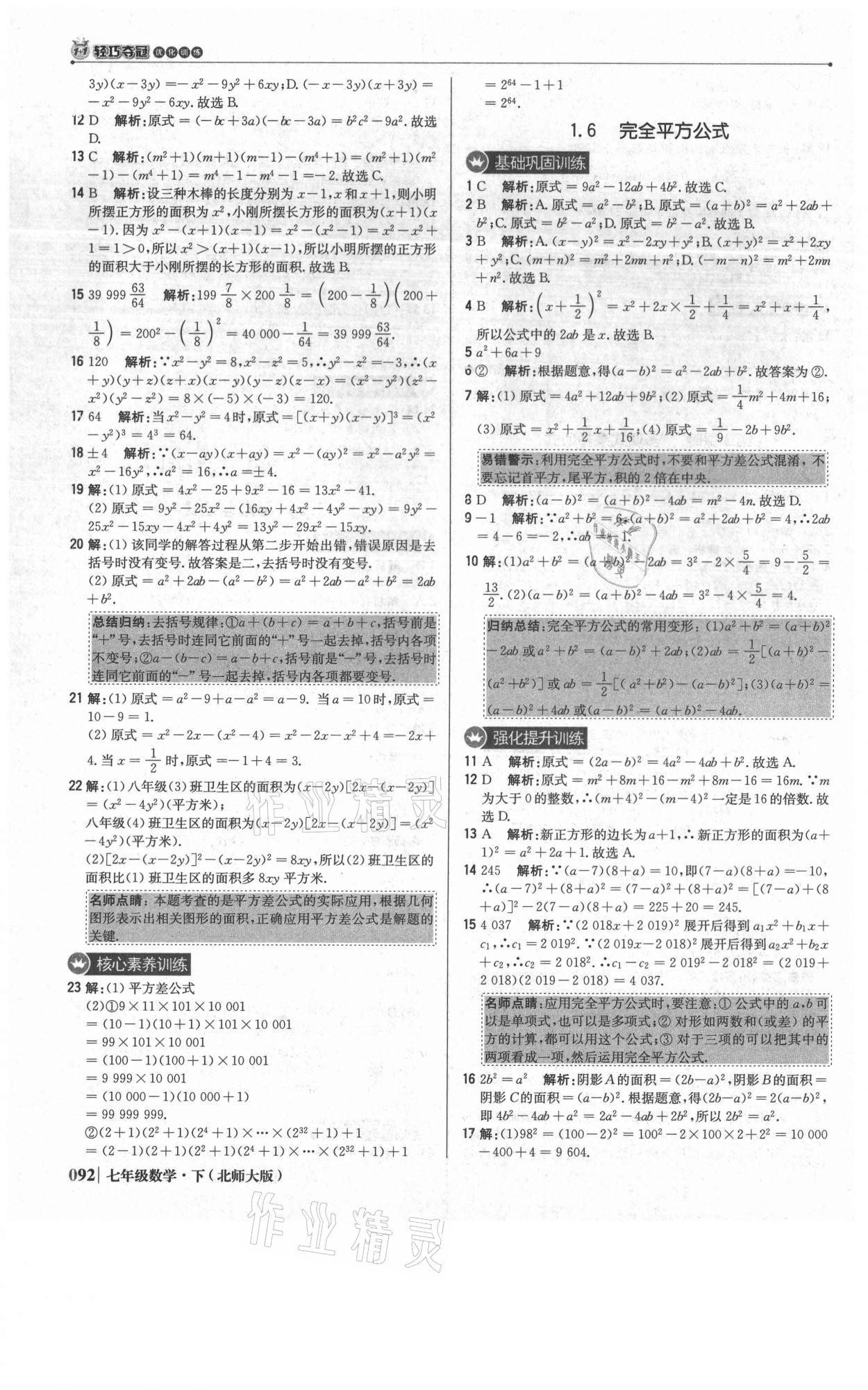 2021年1加1輕巧奪冠優(yōu)化訓練七年級數學下冊北師大版 參考答案第5頁