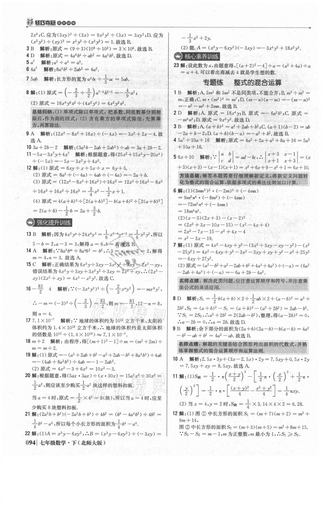 2021年1加1輕巧奪冠優(yōu)化訓練七年級數(shù)學下冊北師大版 參考答案第7頁