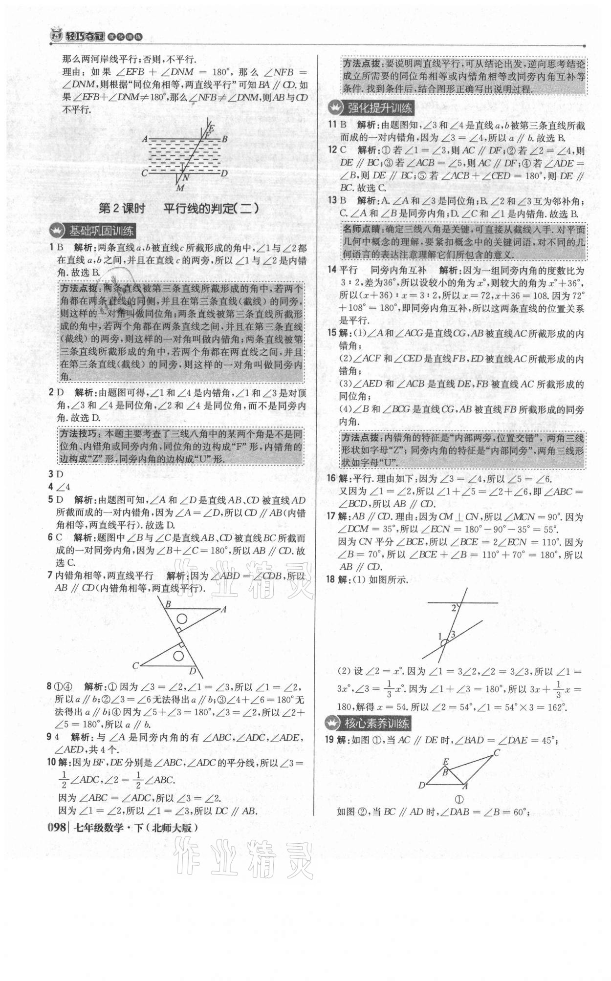 2021年1加1輕巧奪冠優(yōu)化訓(xùn)練七年級(jí)數(shù)學(xué)下冊(cè)北師大版 參考答案第11頁(yè)