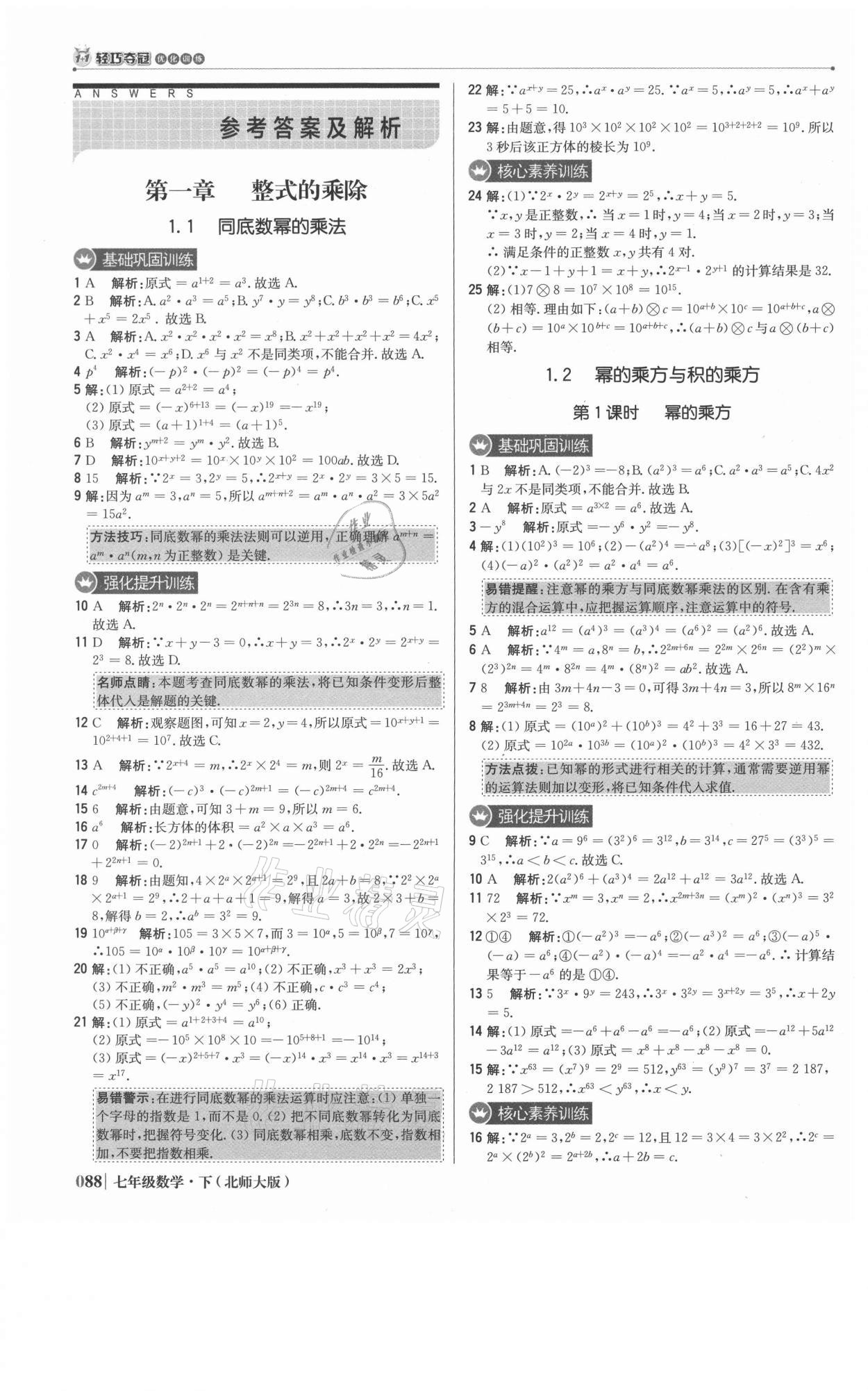 2021年1加1轻巧夺冠优化训练七年级数学下册北师大版 参考答案第1页