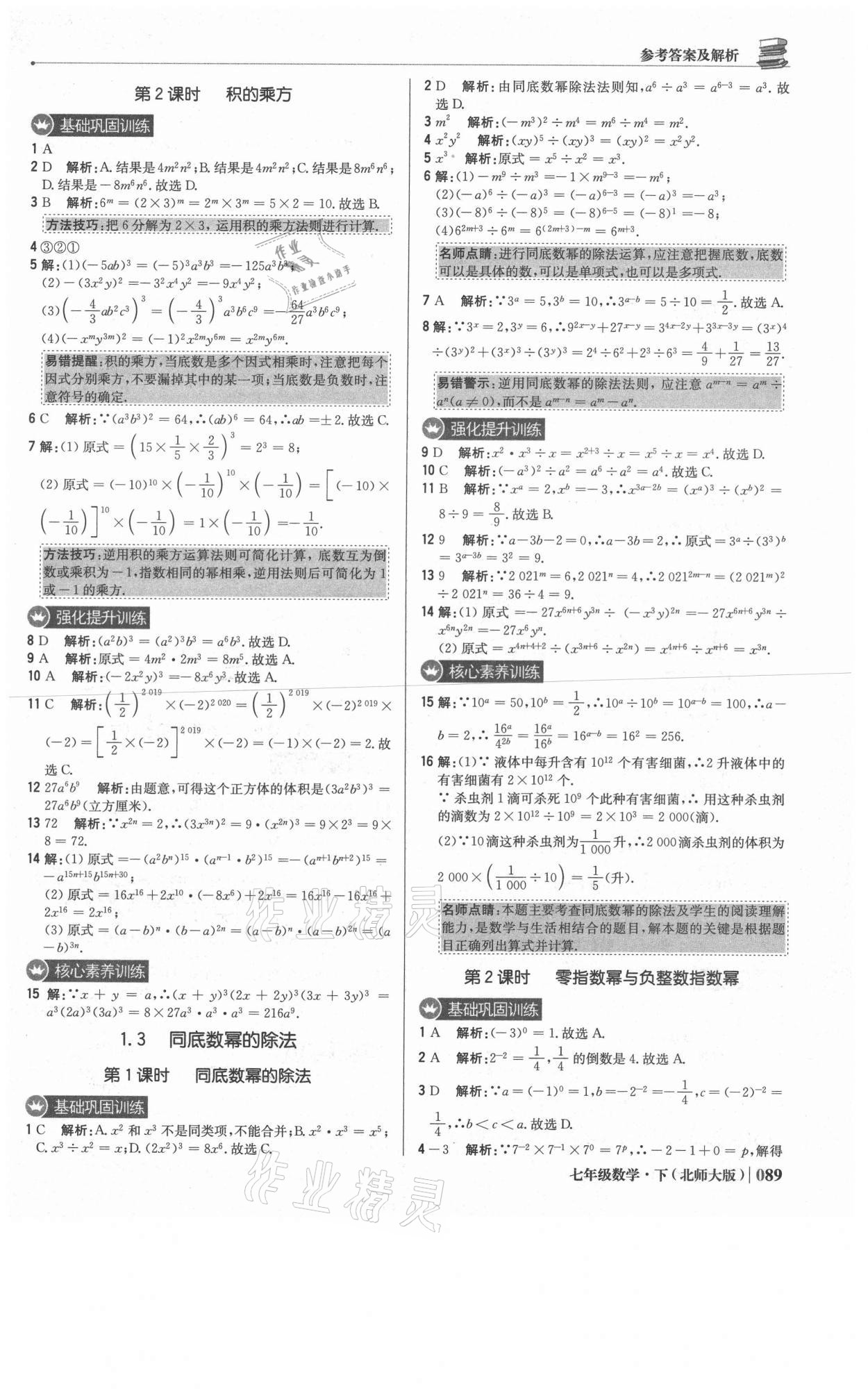 2021年1加1輕巧奪冠優(yōu)化訓練七年級數(shù)學下冊北師大版 參考答案第2頁