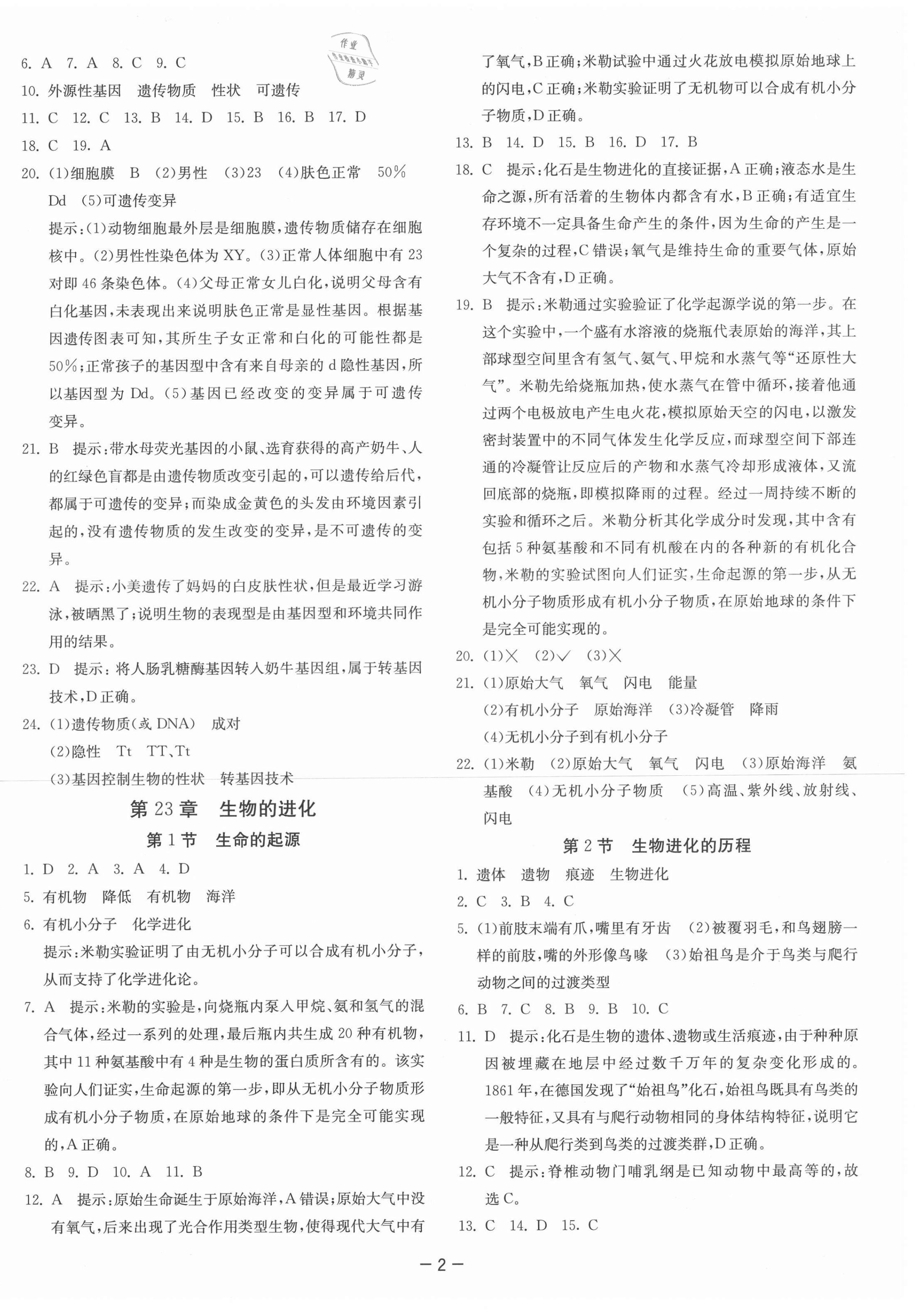 2021年課時(shí)訓(xùn)練江蘇人民出版社八年級(jí)生物下冊(cè)蘇科版 第2頁