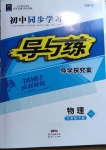 2021年初中同步學習導與練導學探究案九年級物理下冊滬粵版