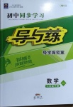 2021年初中同步学习导与练导学探究案八年级数学下册华师大版