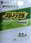 2021年初中同步學(xué)習(xí)導(dǎo)與練導(dǎo)學(xué)探究案八年級英語下冊外研版