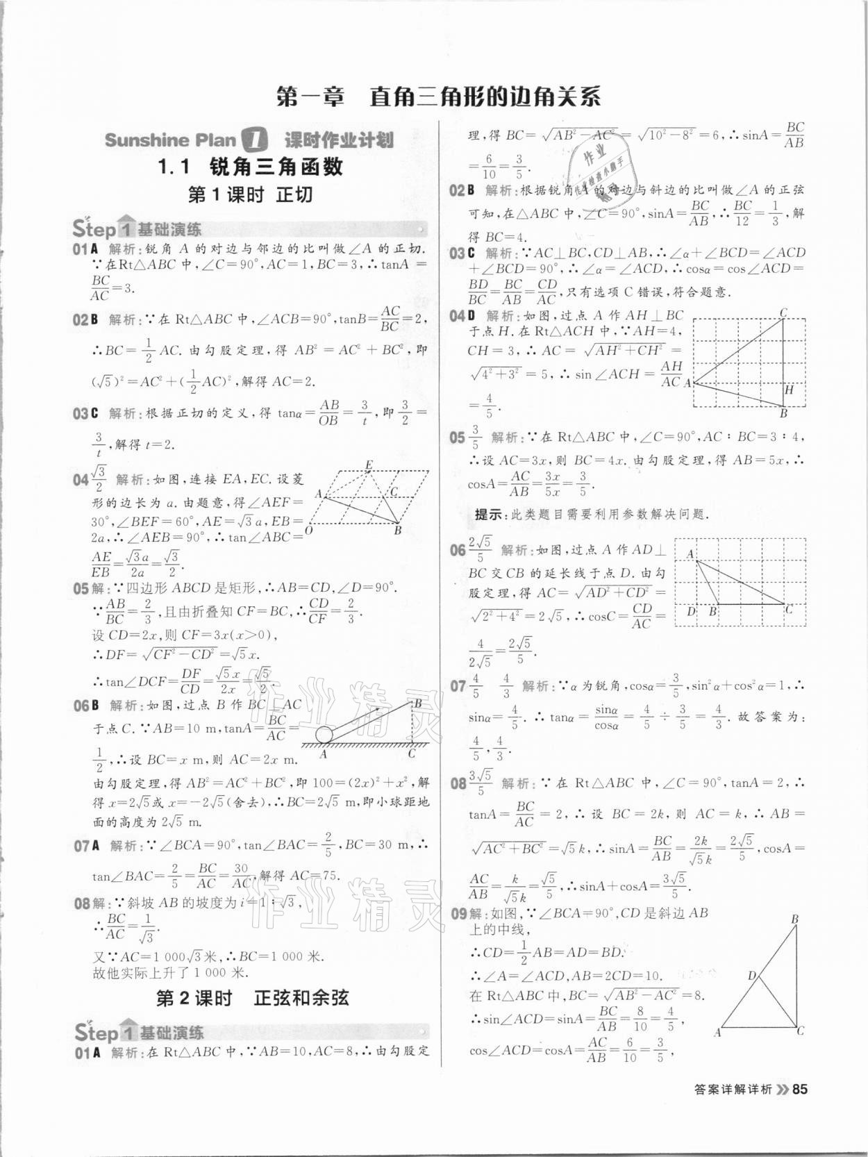 2021年陽光計劃初中同步九年級數學下冊北師大版 參考答案第1頁